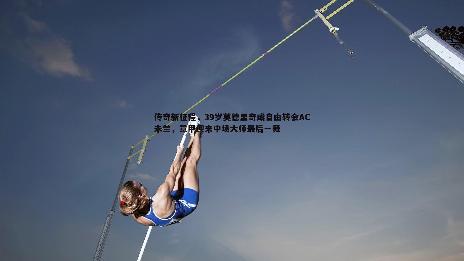 传奇新征程,39岁莫德里奇或自由转会AC米兰,意甲迎来中场大师最后一舞