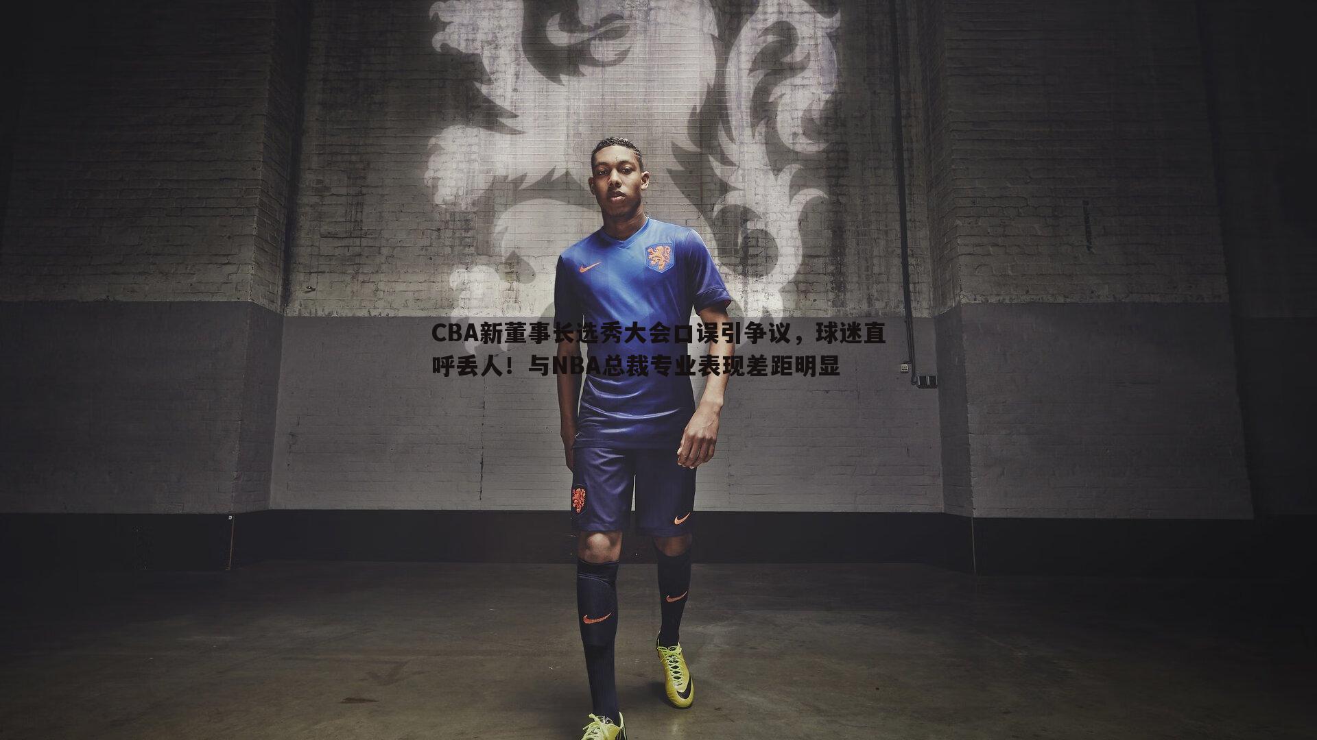 完美体育-CBA新董事长选秀大会口误引争议，球迷直呼丢人！与NBA总裁专业表现差距明显