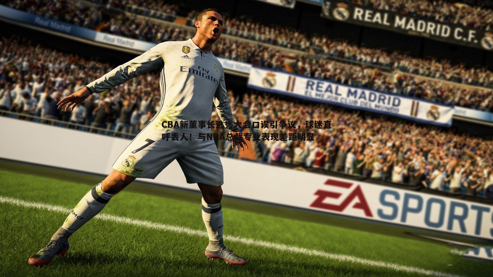 CBA新董事长选秀大会口误引争议,球迷直呼丢人!与NBA总裁专业表现差距明显