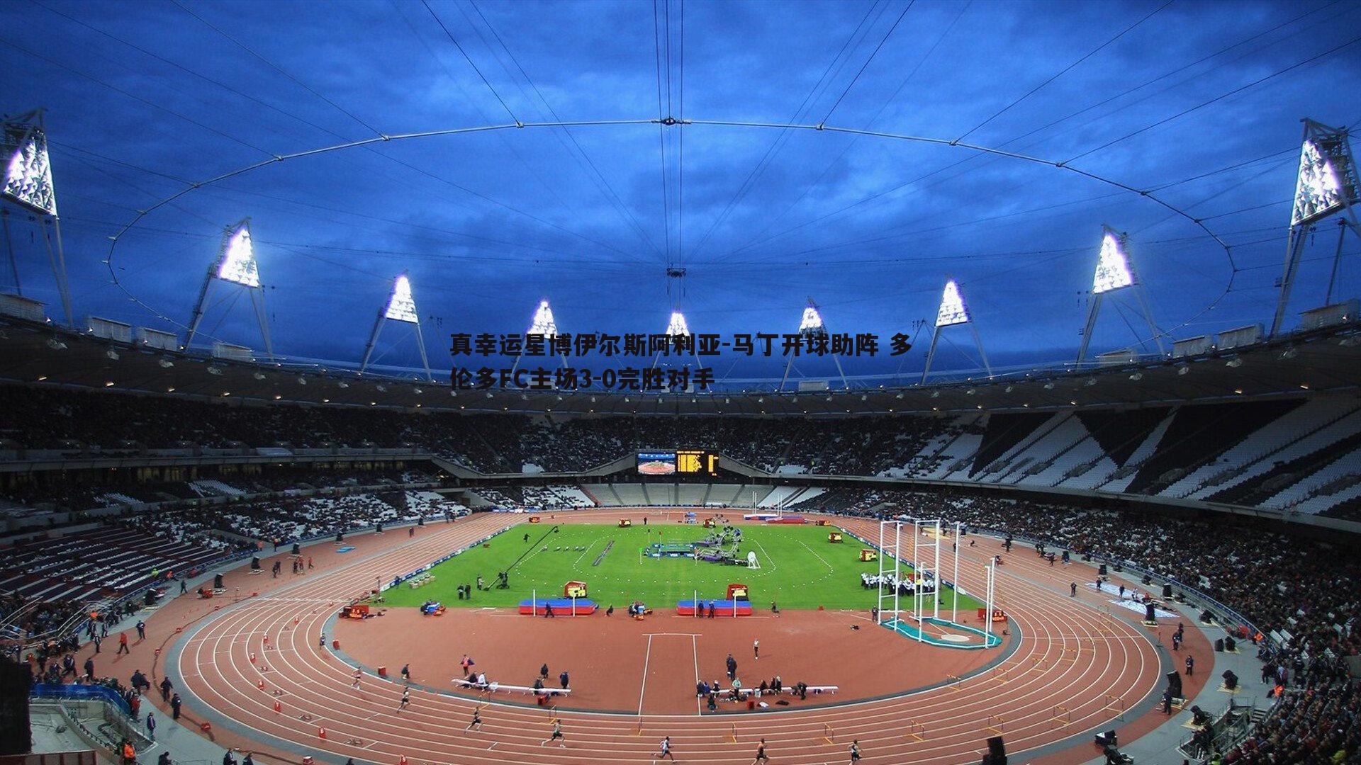 真幸运星博伊尔斯阿利亚-马丁开球助阵 多伦多FC主场3-0完胜对手