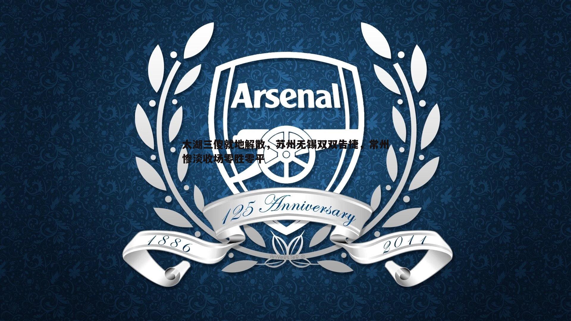 完美体育-太湖三傻就地解散，苏州无锡双双告捷，常州惨淡收场零胜零平