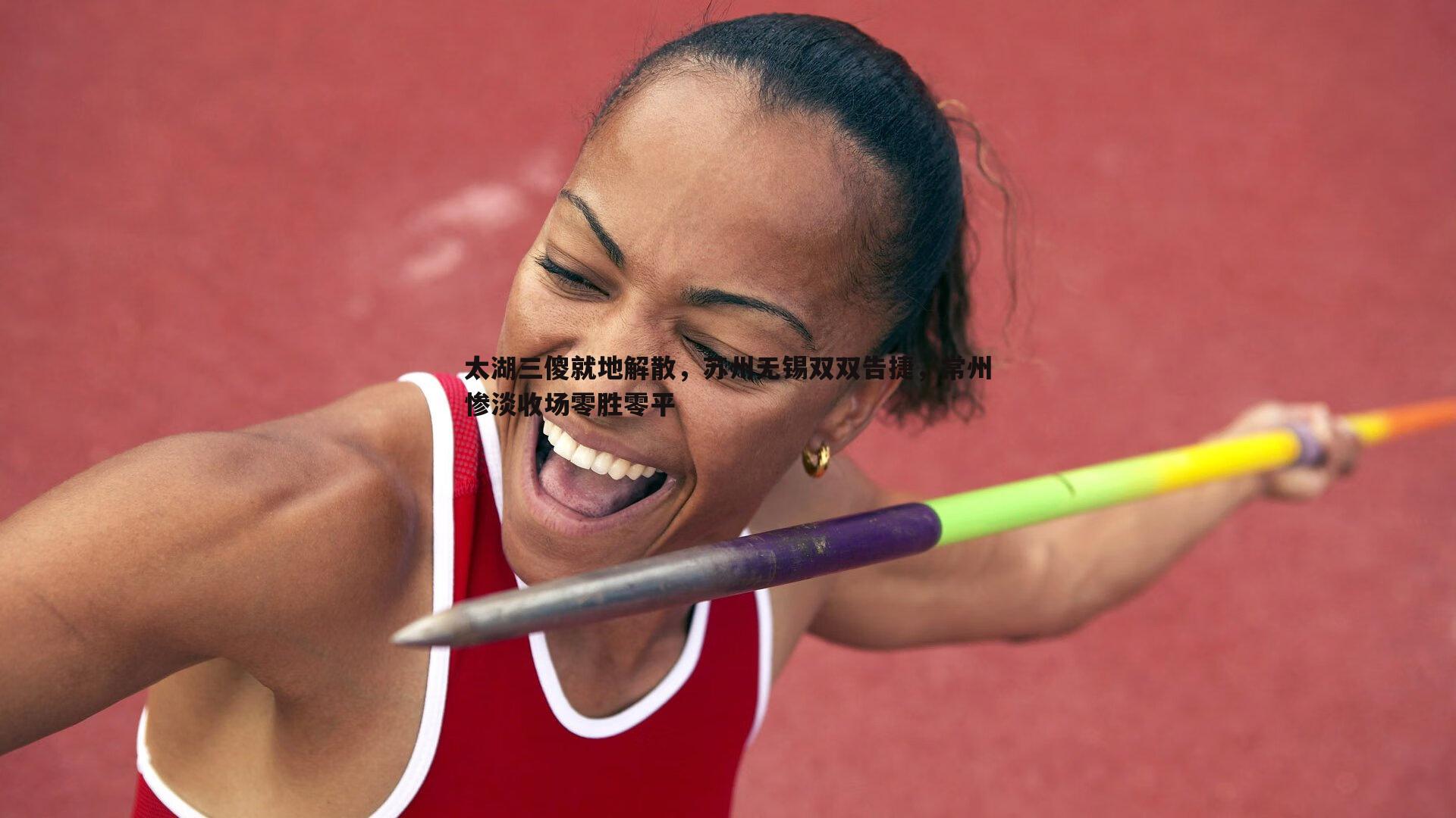 太湖三傻就地解散,苏州无锡双双告捷,常州惨淡收场零胜零平