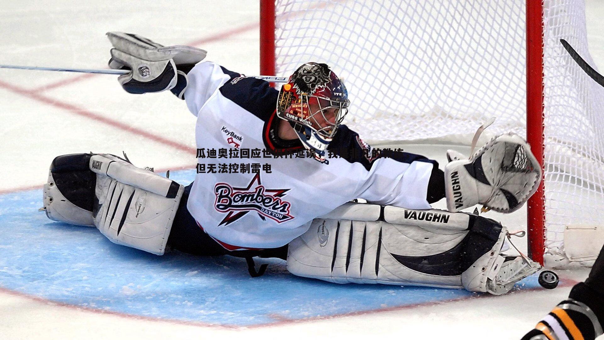 完美体育-瓜迪奥拉回应世俱杯延误，我是非凡的教练，但无法控制雷电