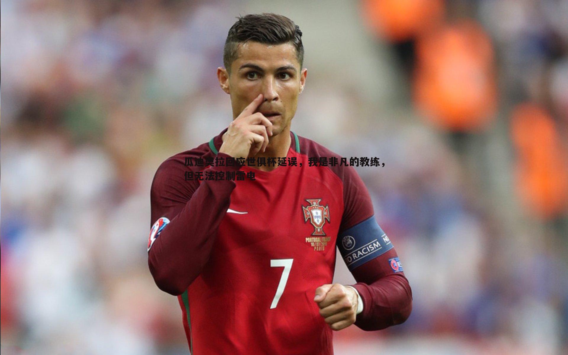 瓜迪奥拉回应世俱杯延误,我是非凡的教练,但无法控制雷电