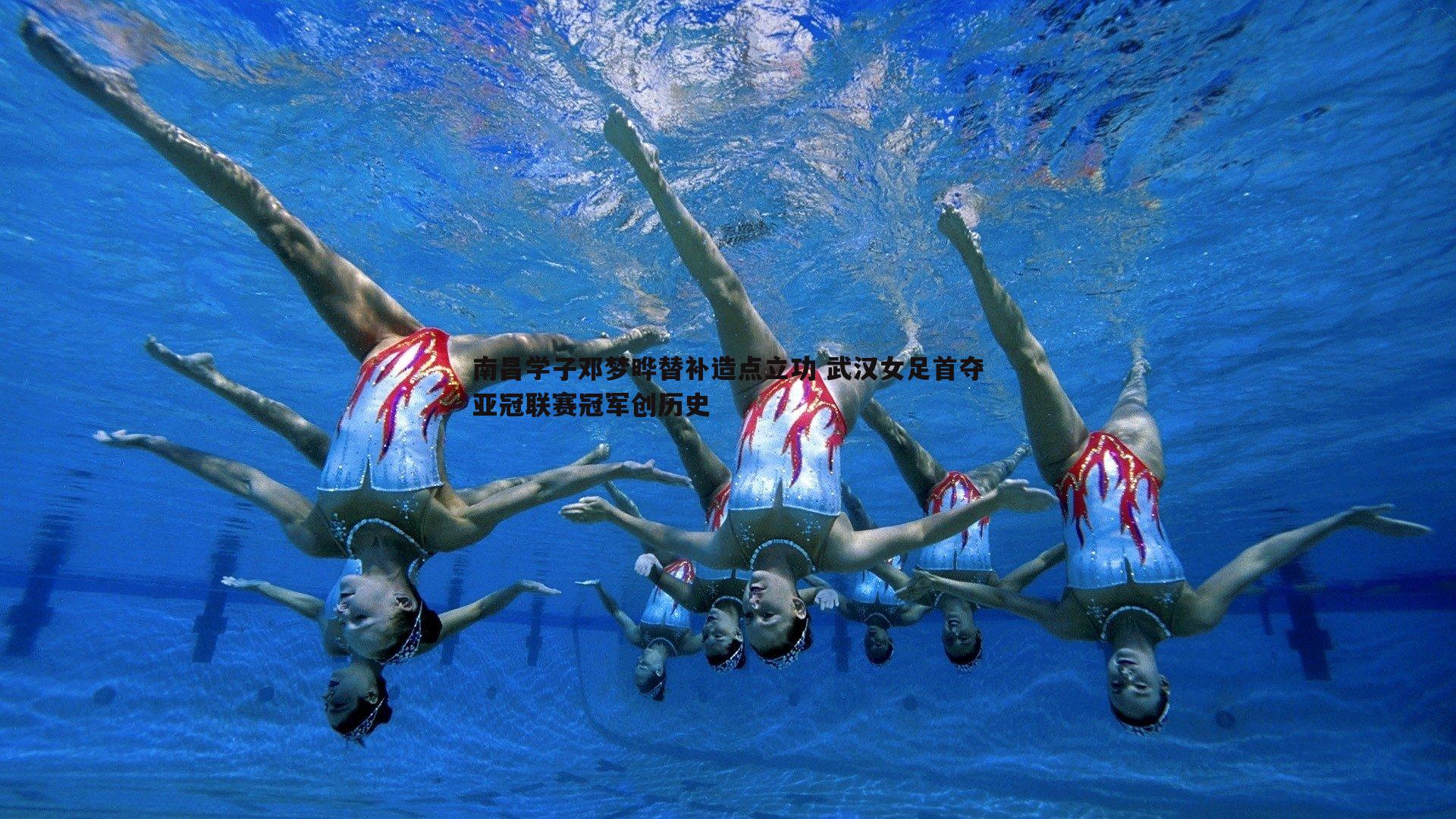 南昌学子邓梦晔替补造点立功 武汉女足首夺亚冠联赛冠军创历史