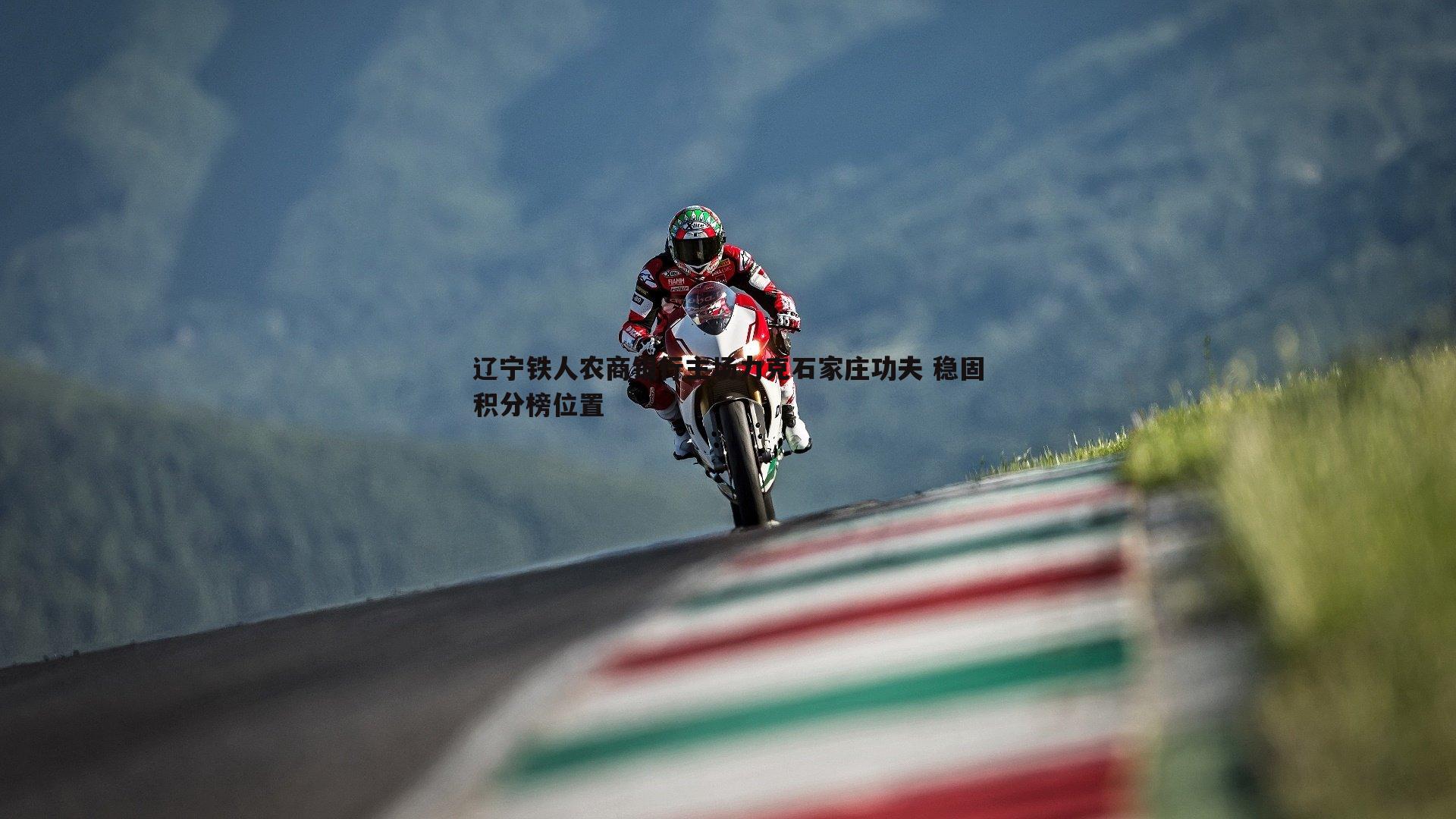 完美体育-辽宁铁人农商银行主场力克石家庄功夫 稳固积分榜位置