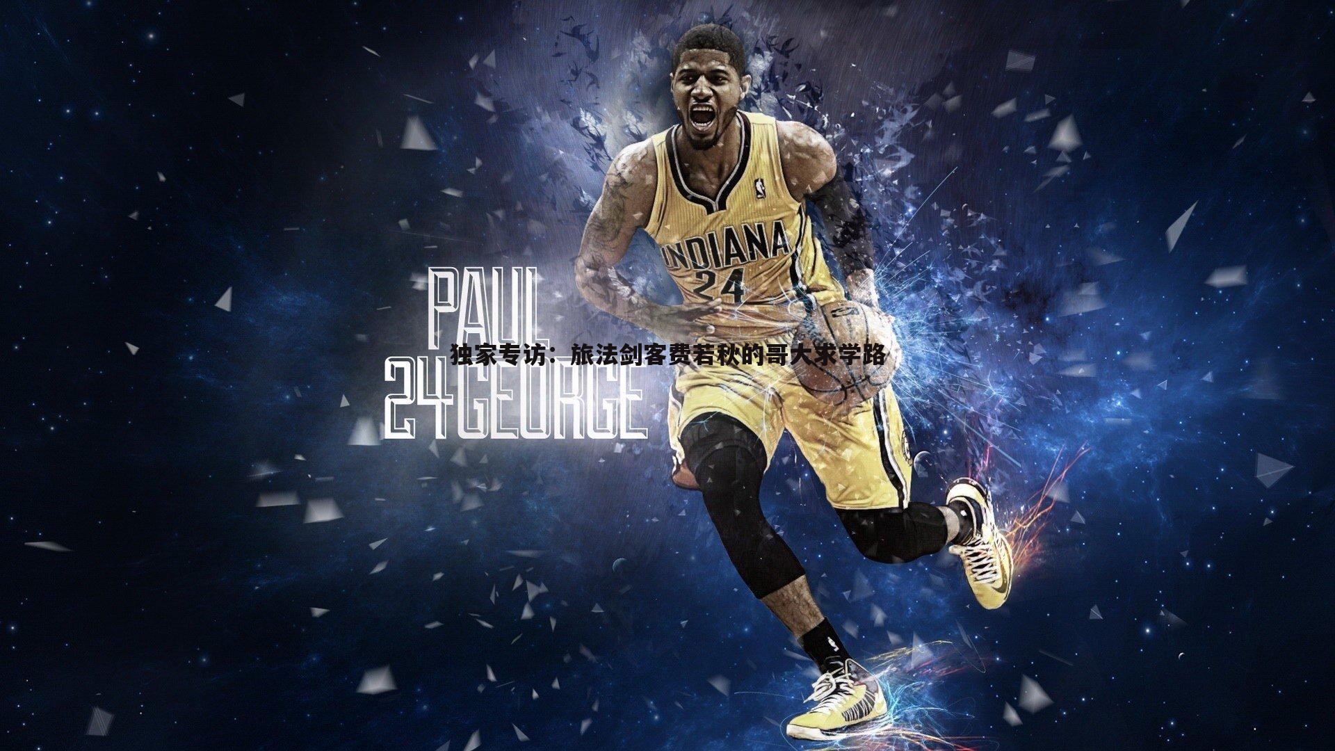 完美体育-独家专访：旅法剑客费若秋的哥大求学路