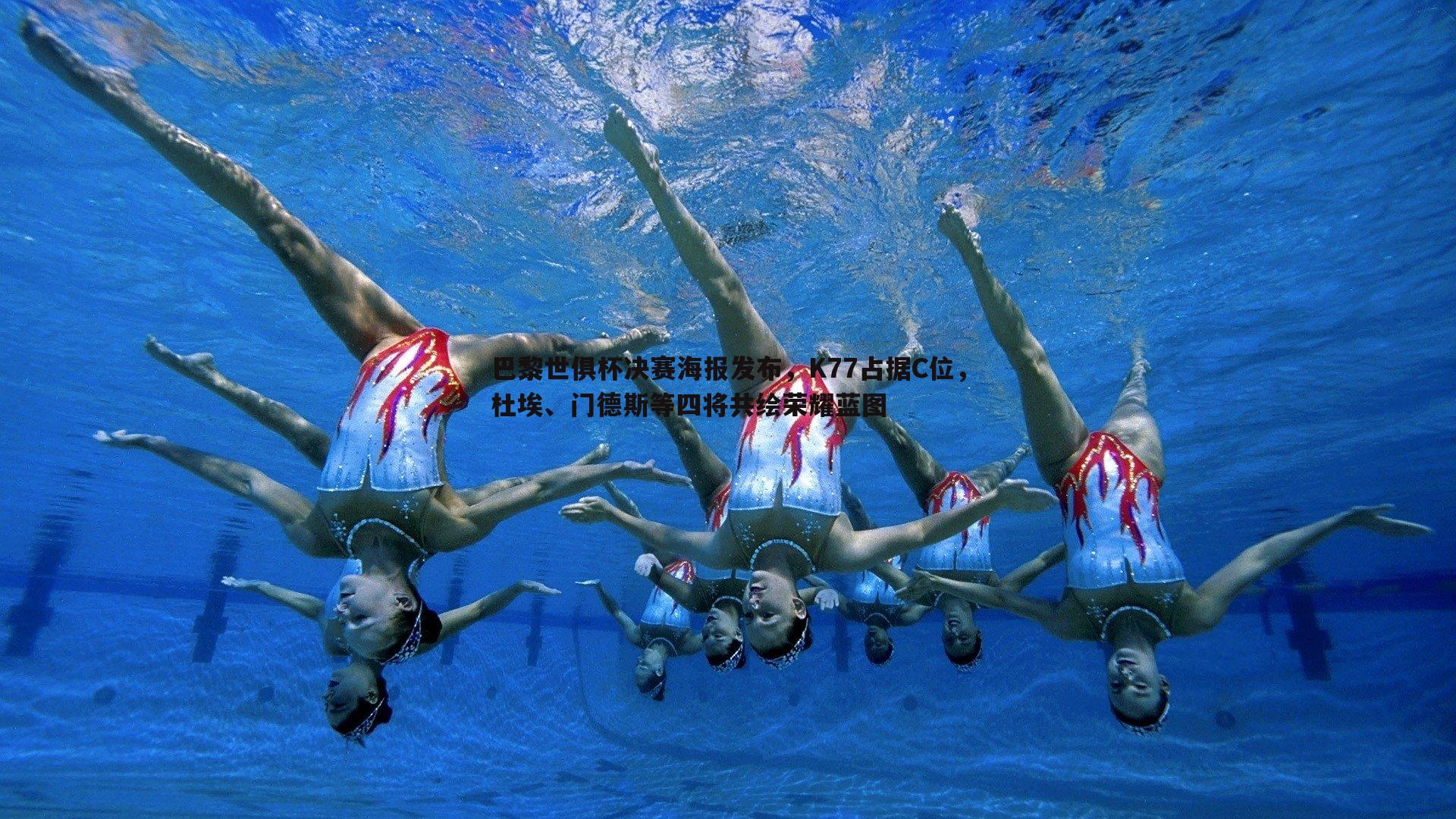 完美体育-巴黎世俱杯决赛海报发布，K77占据C位，杜埃、门德斯等四将共绘荣耀蓝图
