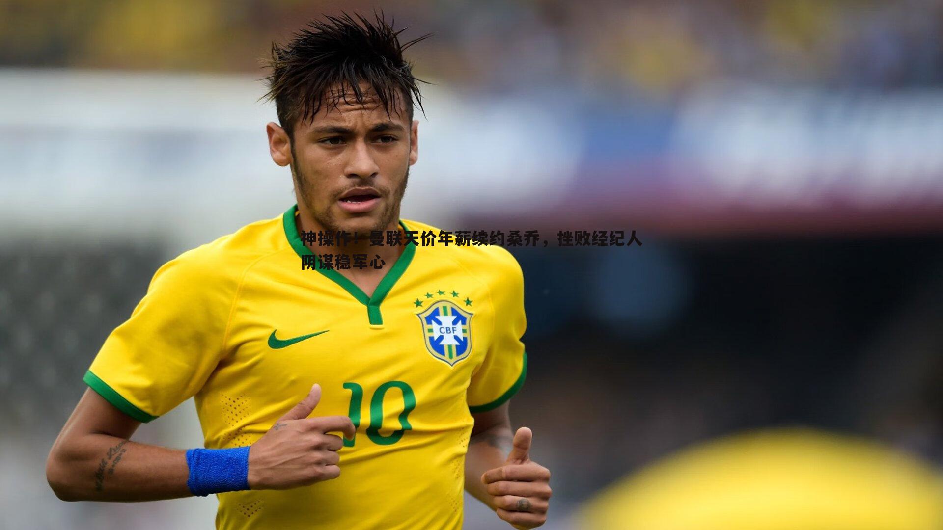 完美体育-神操作！曼联天价年薪续约桑乔，挫败经纪人阴谋稳军心