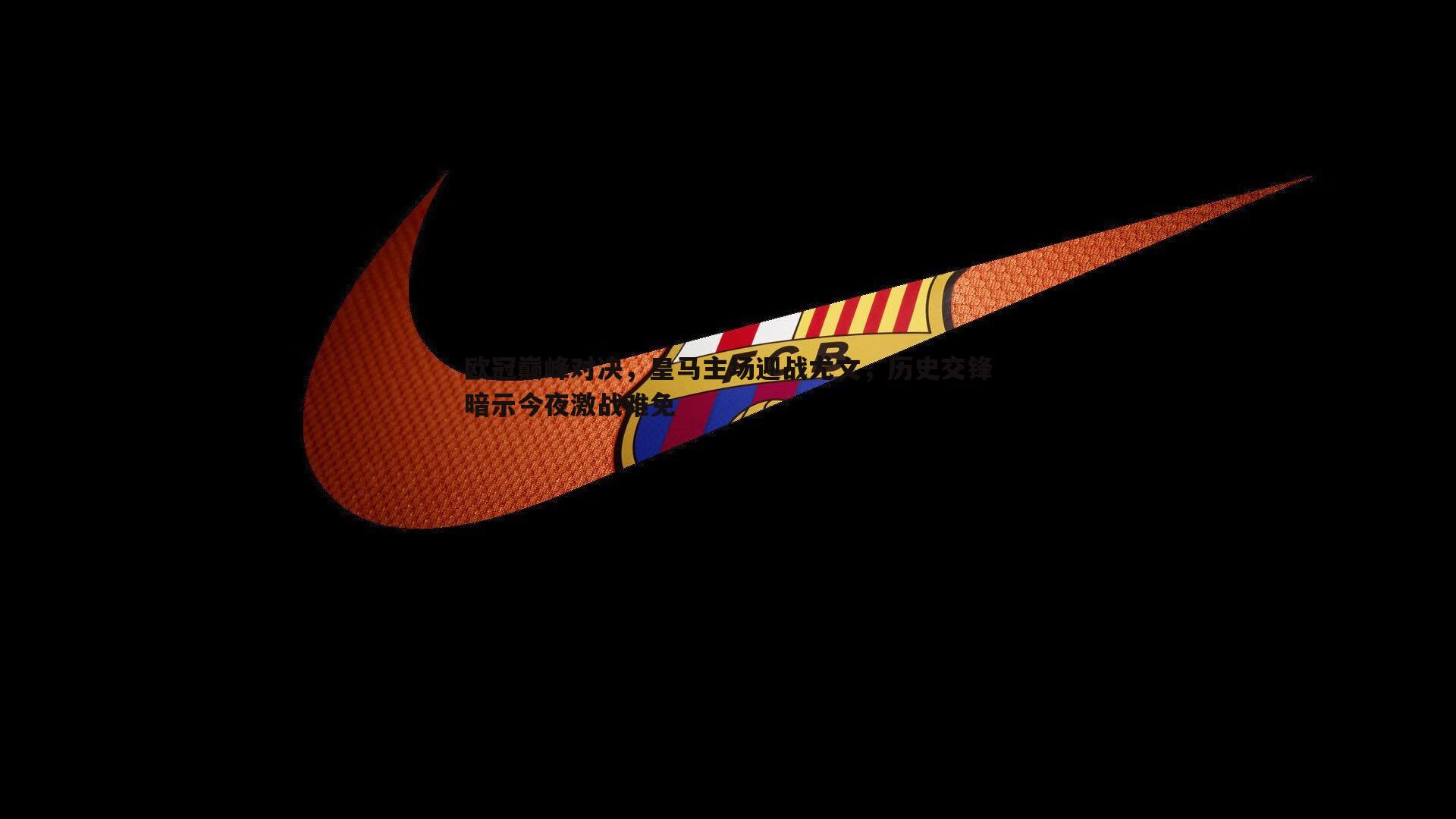 完美体育-欧冠巅峰对决，皇马主场迎战尤文，历史交锋暗示今夜激战难免