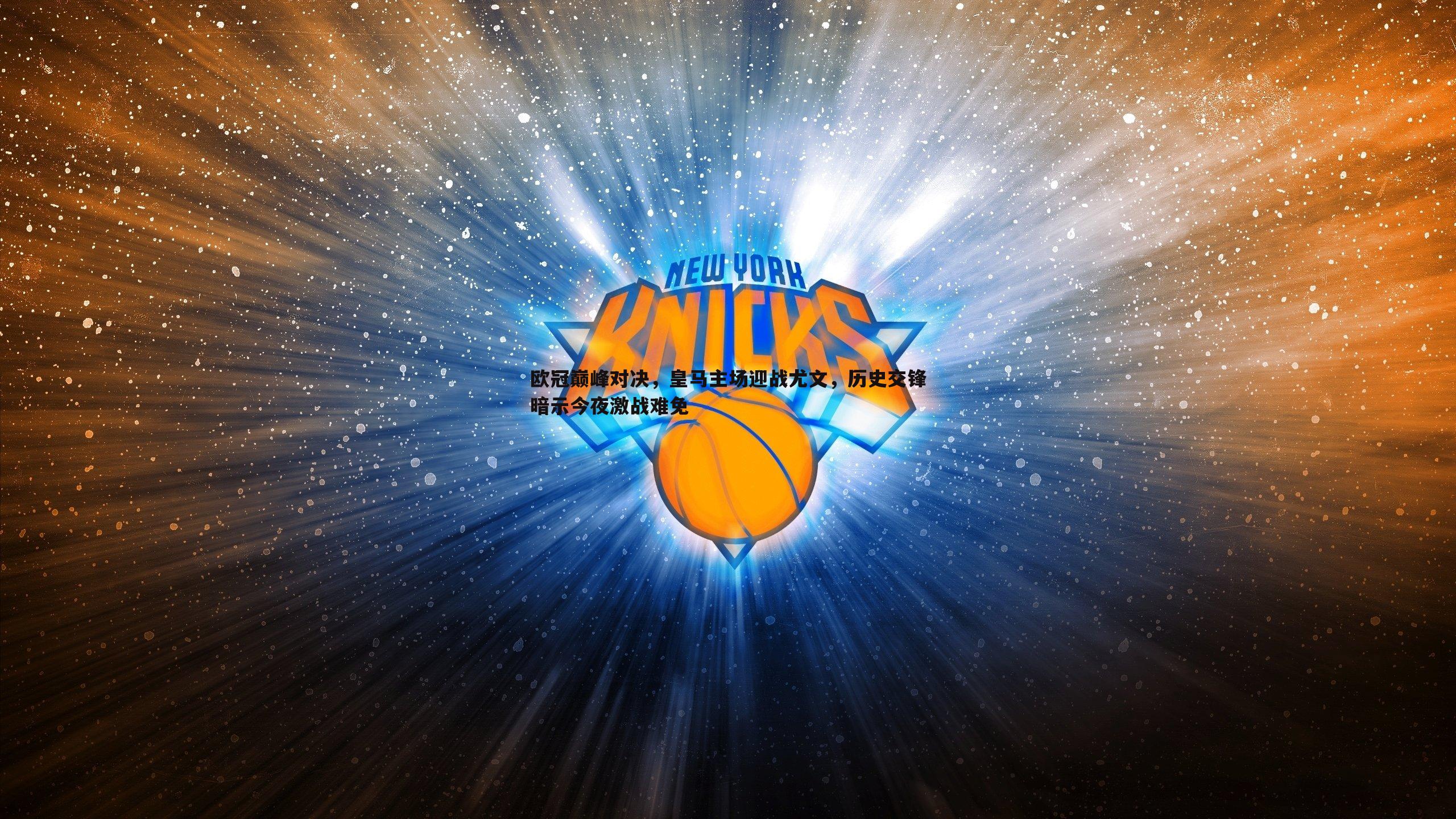 欧冠巅峰对决，皇马主场迎战尤文，历史交锋暗示今夜激战难免