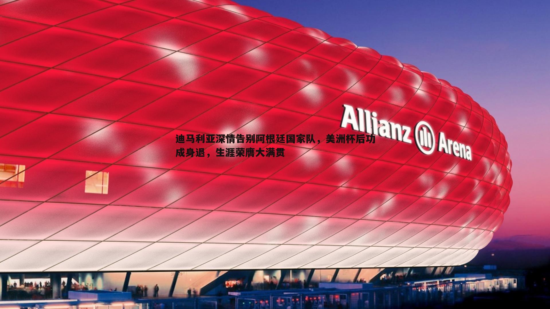 完美体育-迪马利亚深情告别阿根廷国家队，美洲杯后功成身退，生涯荣膺大满贯