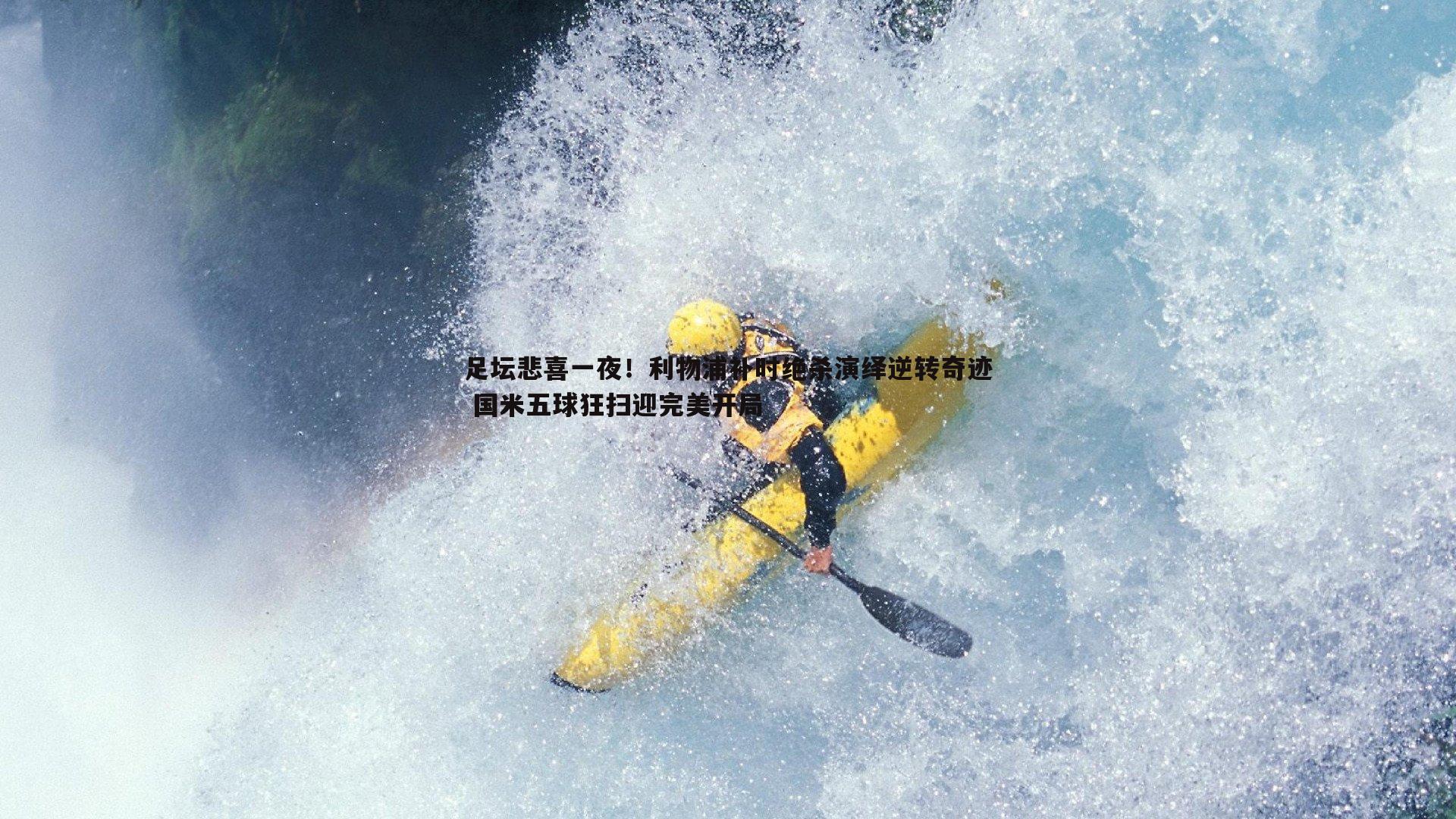 完美体育-足坛悲喜一夜！利物浦补时绝杀演绎逆转奇迹 国米五球狂扫迎完美开局