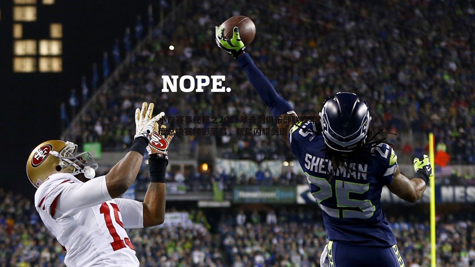 小白赛事秘籍之2019年击剑俱乐部联赛年度总决赛精彩落幕,新星闪耀剑道