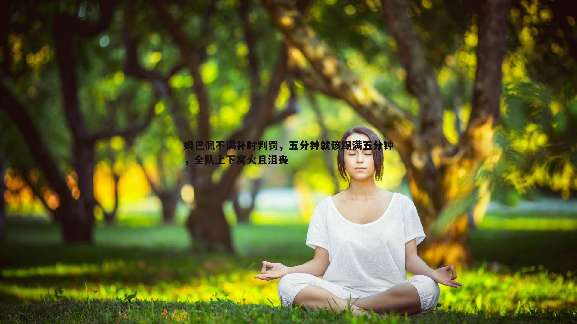 姆巴佩不满补时判罚,五分钟就该踢满五分钟,全队上下窝火且沮丧