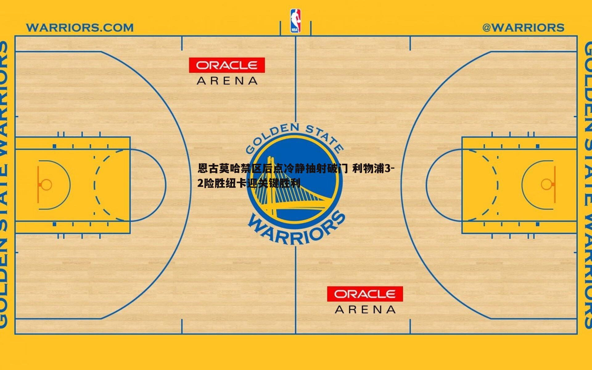 完美体育-恩古莫哈禁区后点冷静抽射破门 利物浦3-2险胜纽卡迎关键胜利