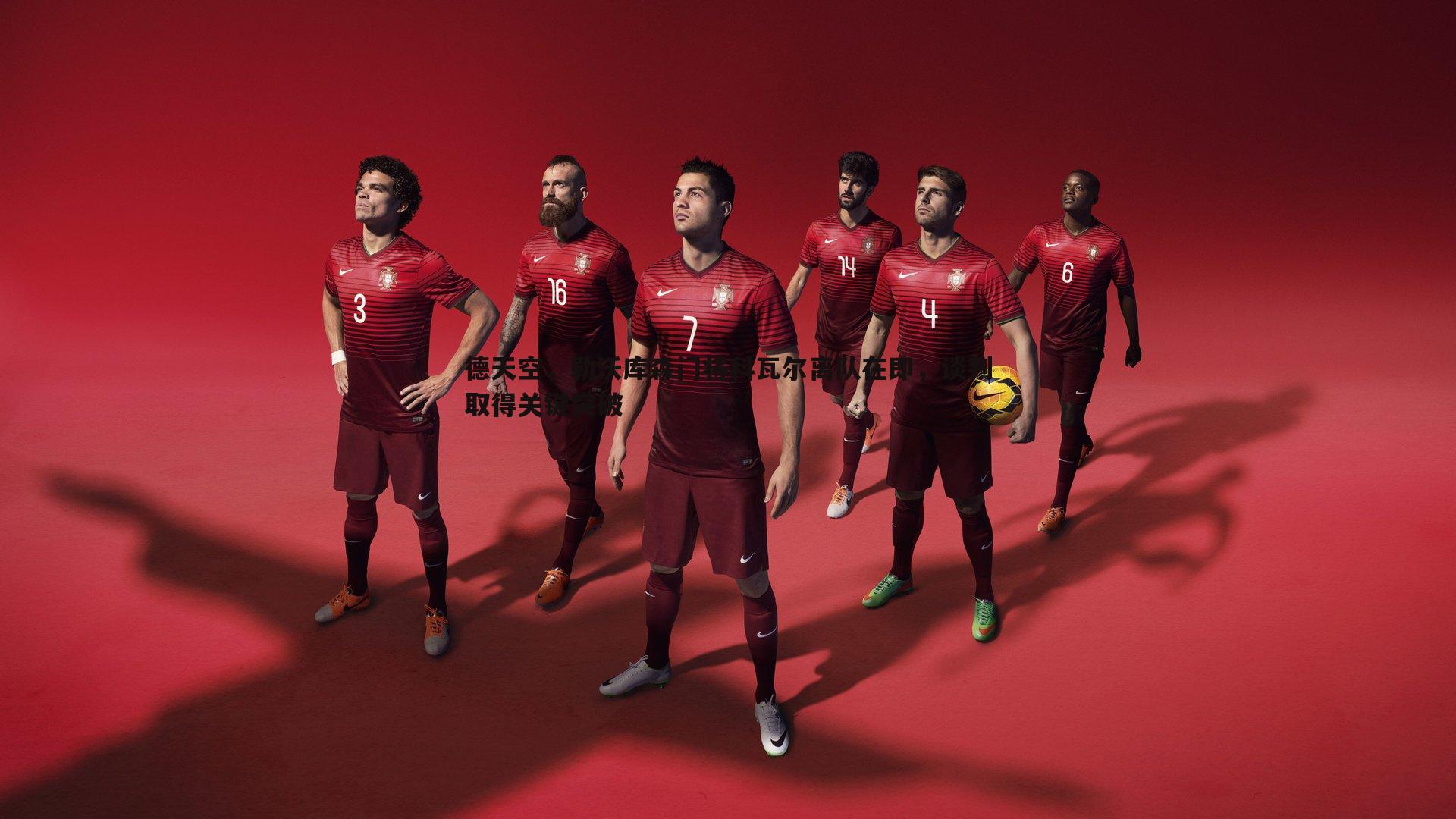 完美体育-德天空，勒沃库森门将科瓦尔离队在即，谈判取得关键突破