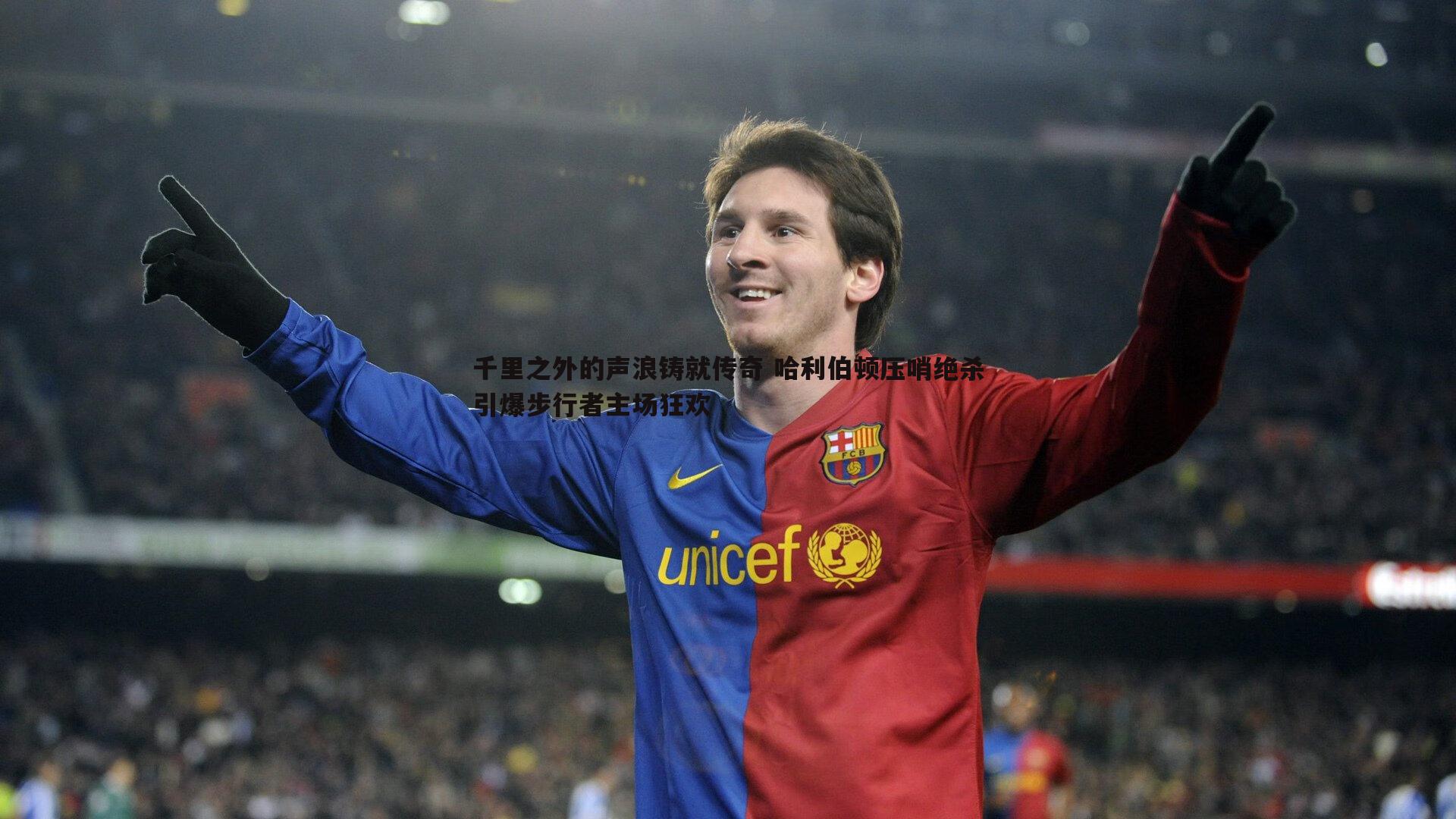 千里之外的声浪铸就传奇 哈利伯顿压哨绝杀引爆步行者主场狂欢