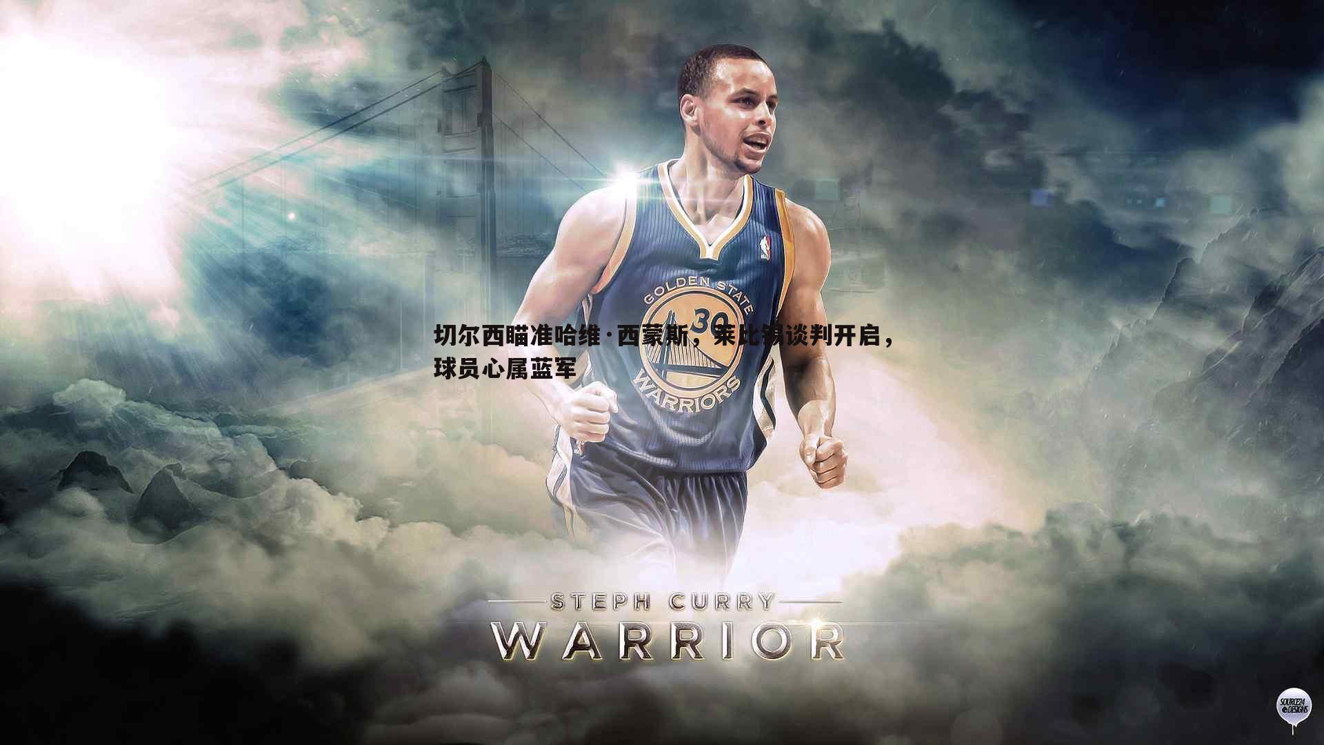 切尔西瞄准哈维·西蒙斯，莱比锡谈判开启，球员心属蓝军