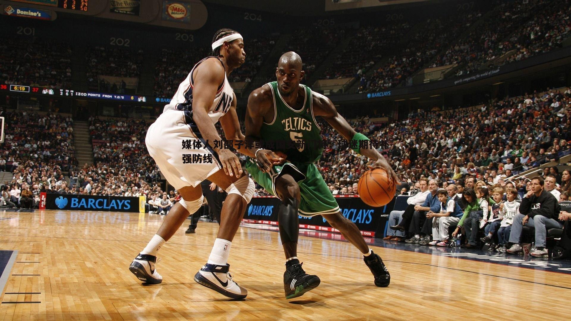 媒体人刘邵子洋或成国安新门将,球迷期待补强防线