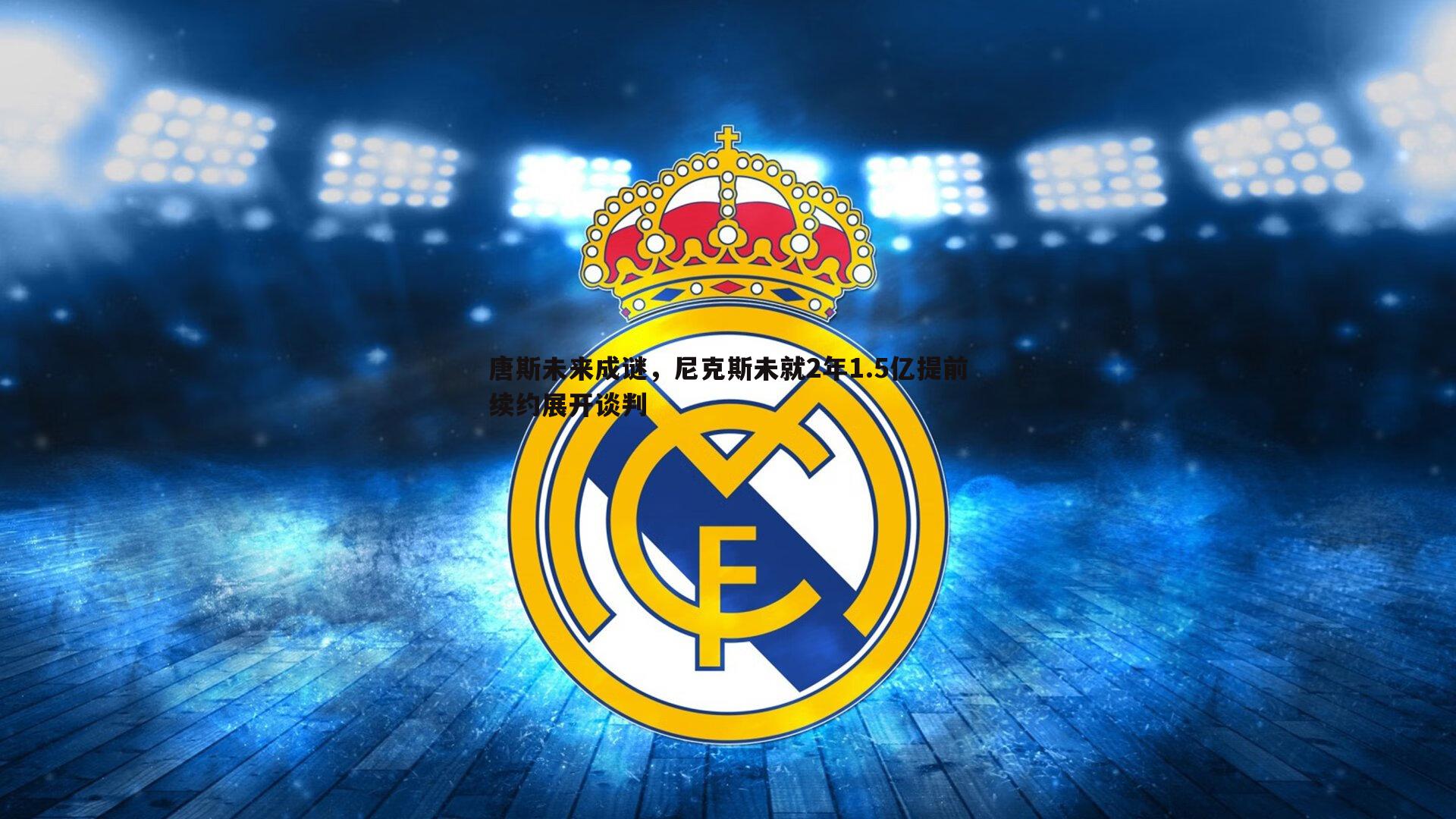 唐斯未来成谜，尼克斯未就2年1.5亿提前续约展开谈判