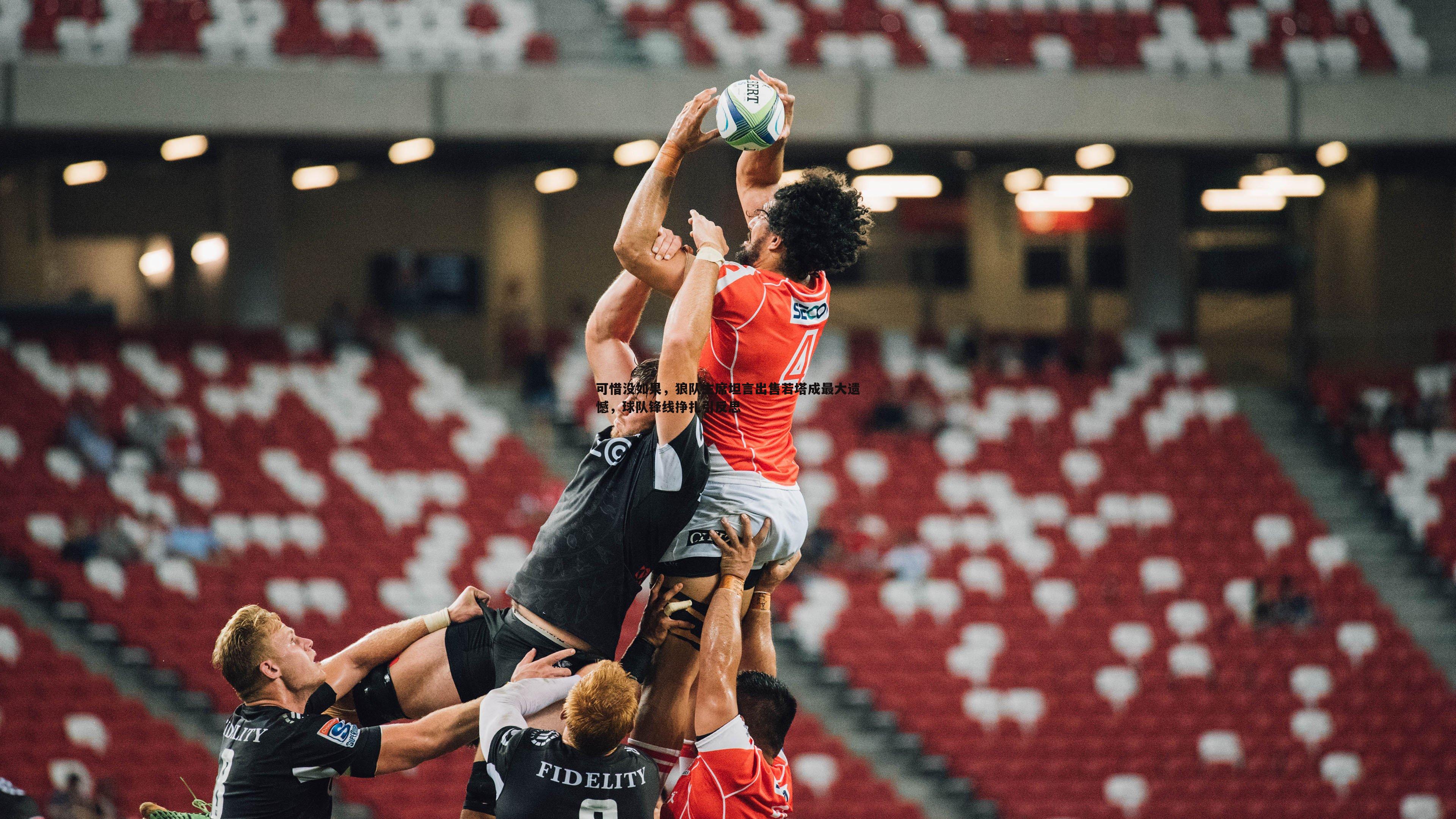 完美体育-可惜没如果，狼队主席坦言出售若塔成最大遗憾，球队锋线挣扎引反思