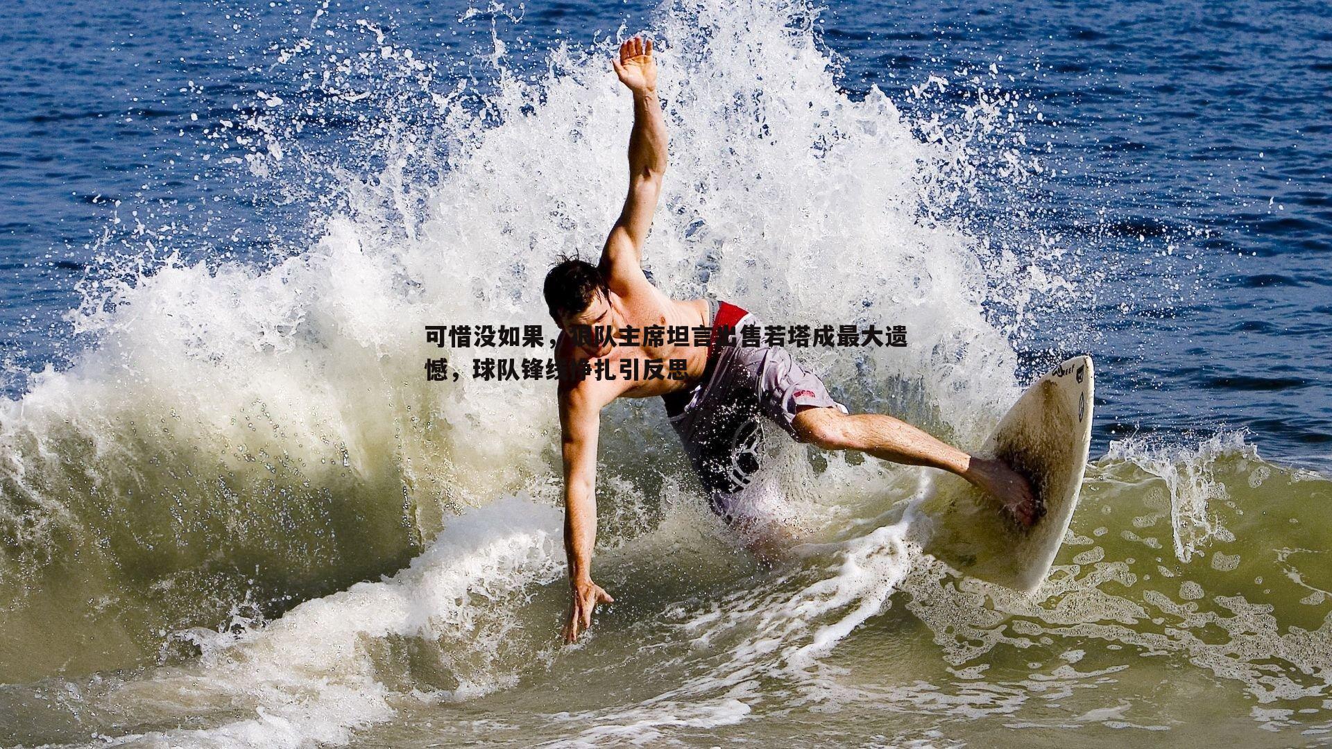 可惜没如果，狼队主席坦言出售若塔成最大遗憾，球队锋线挣扎引反思