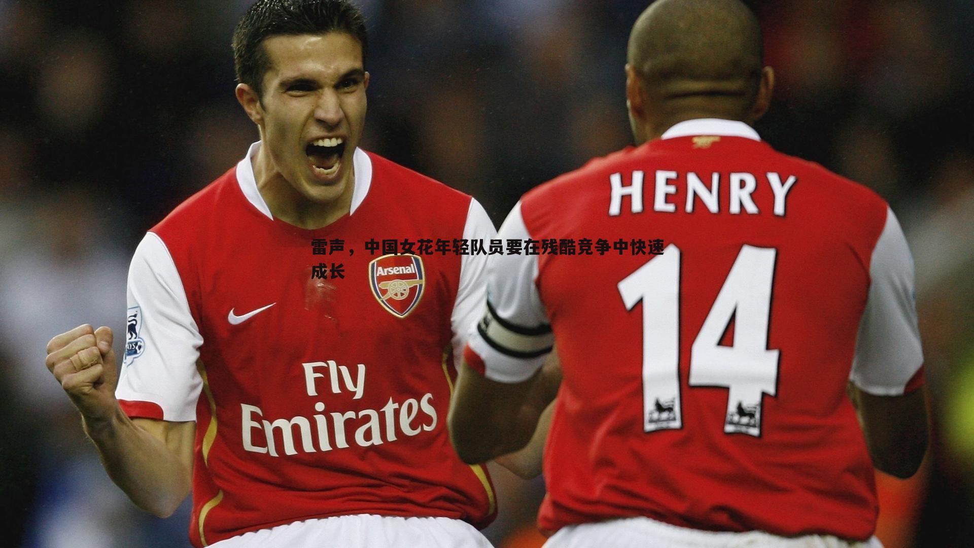 雷声，中国女花年轻队员要在残酷竞争中快速成长