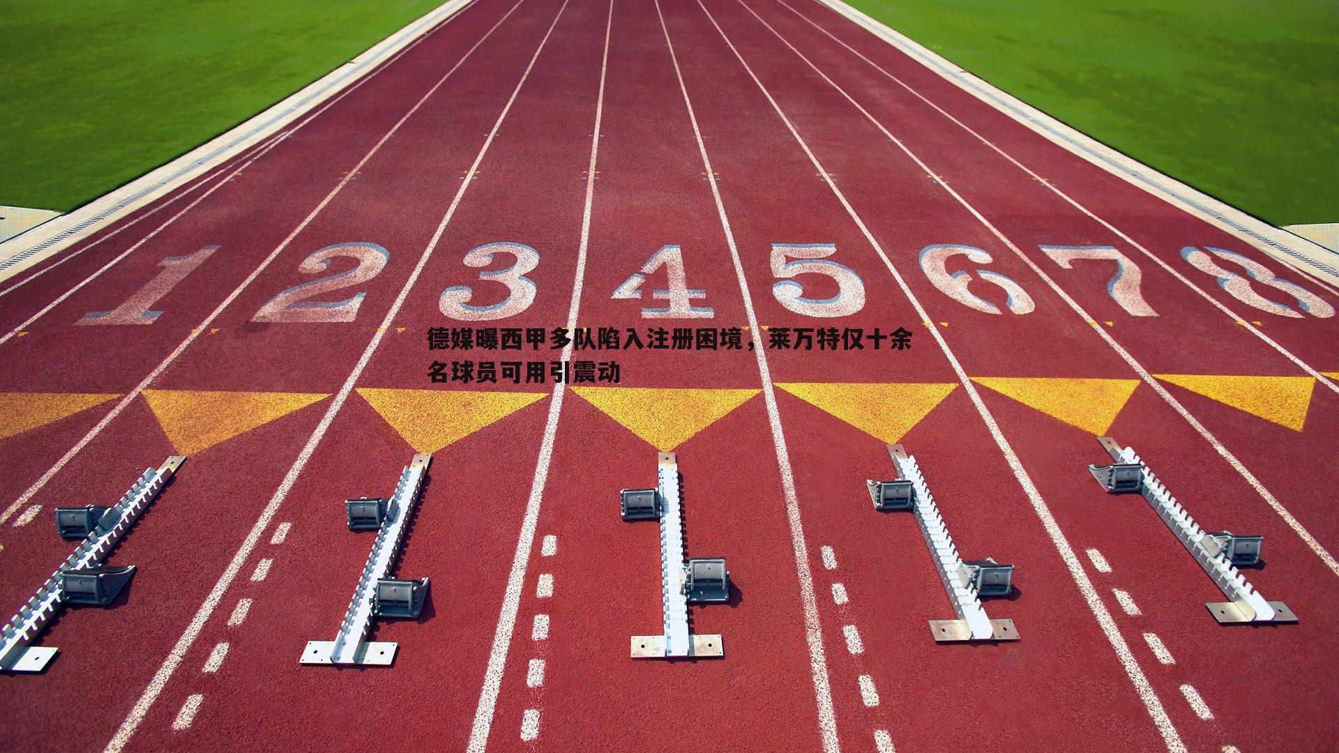 完美体育-德媒曝西甲多队陷入注册困境，莱万特仅十余名球员可用引震动