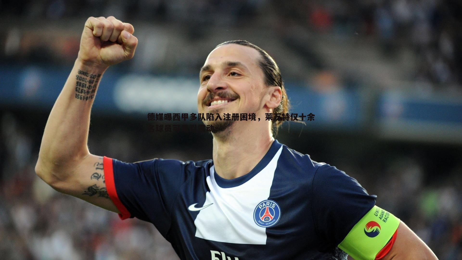 德媒曝西甲多队陷入注册困境,莱万特仅十余名球员可用引震动