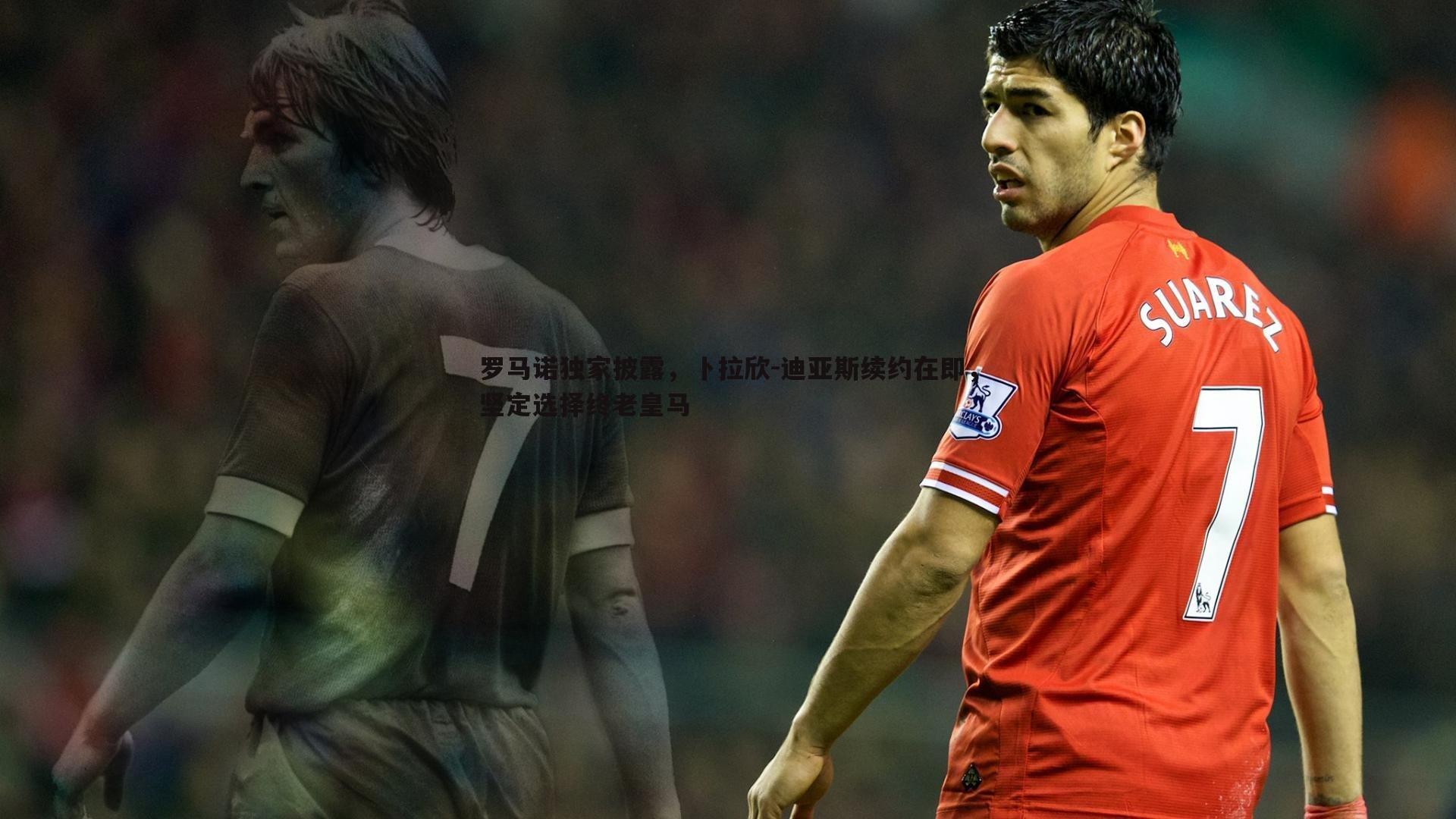 罗马诺独家披露，卜拉欣-迪亚斯续约在即，坚定选择终老皇马