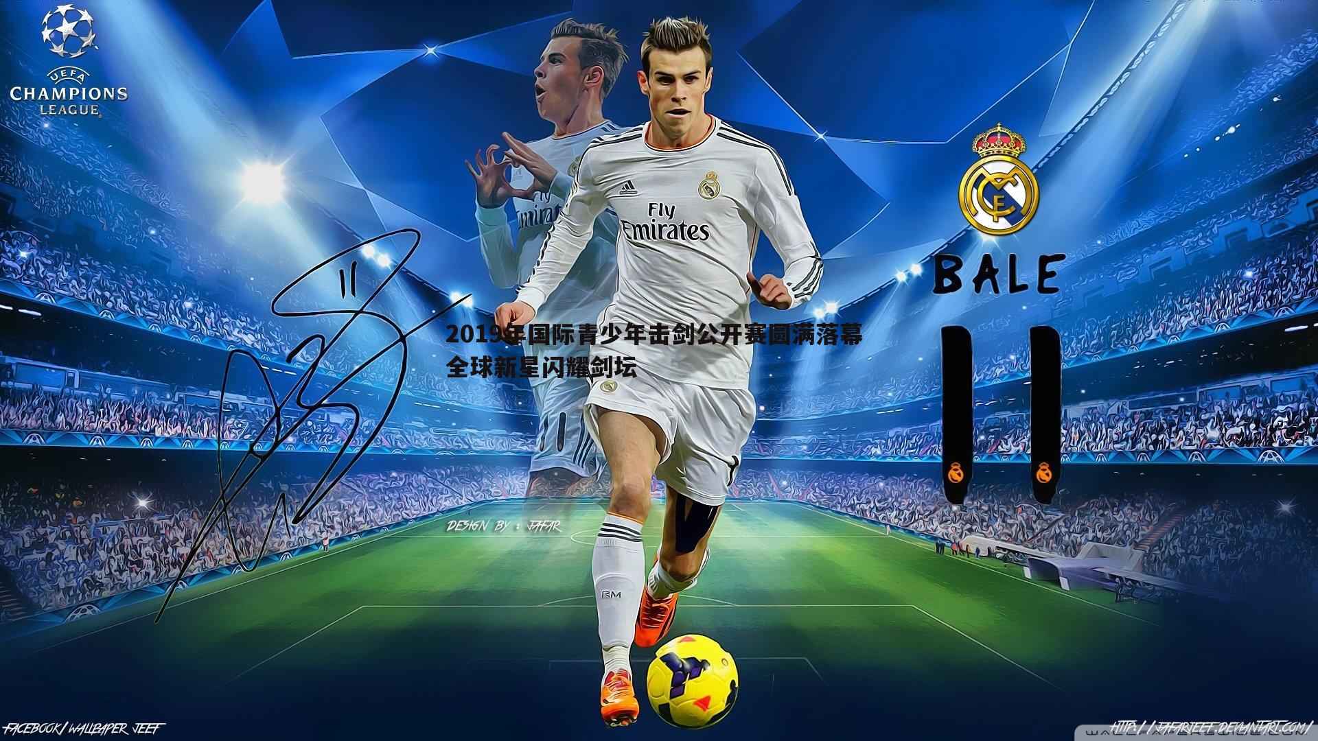 2019年国际青少年击剑公开赛圆满落幕 全球新星闪耀剑坛