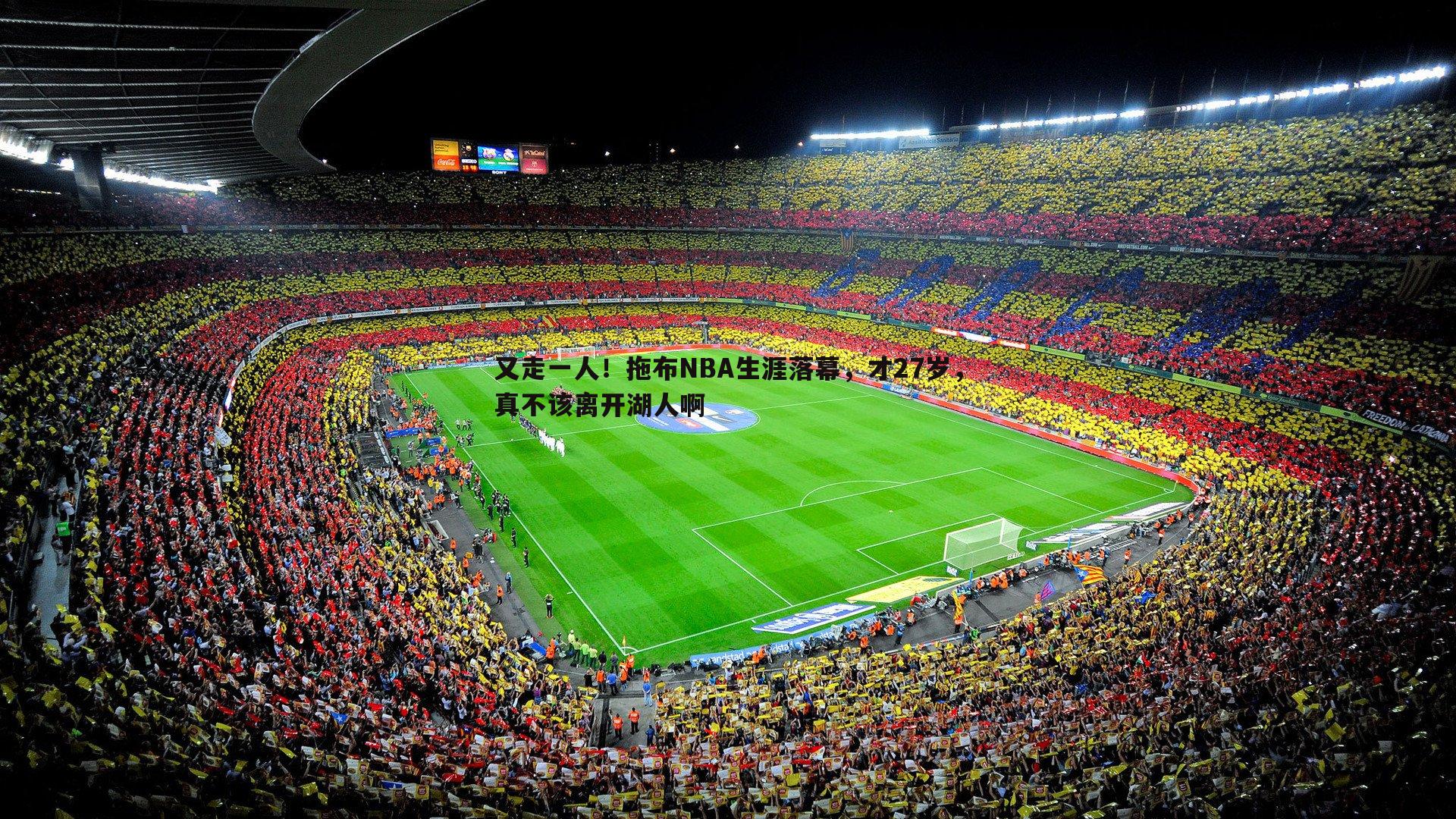 完美体育-又走一人！拖布NBA生涯落幕，才27岁，真不该离开湖人啊