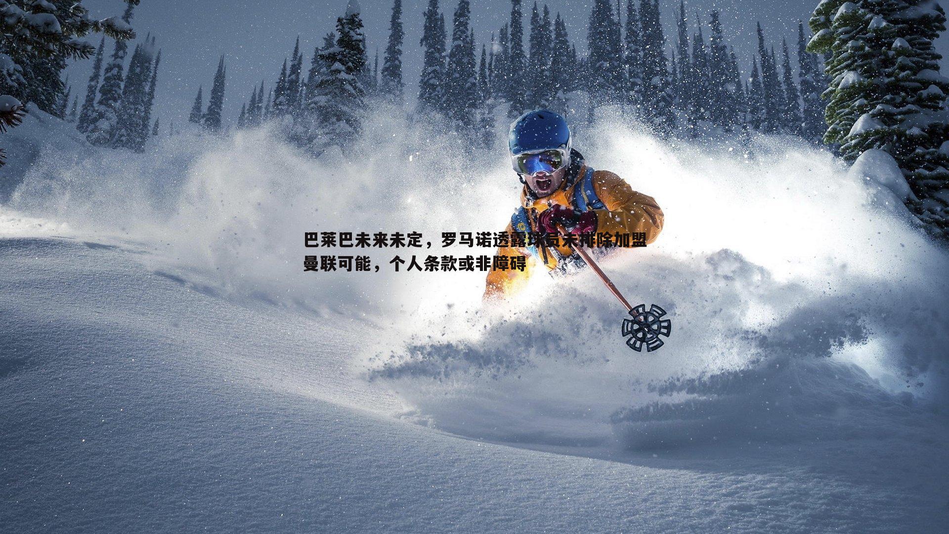 巴莱巴未来未定,罗马诺透露球员未排除加盟曼联可能,个人条款或非障碍