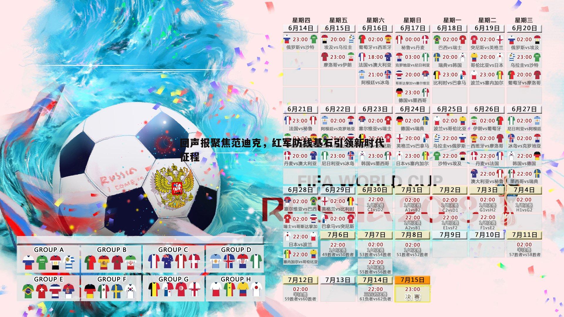 回声报聚焦范迪克,红军防线基石引领新时代征程