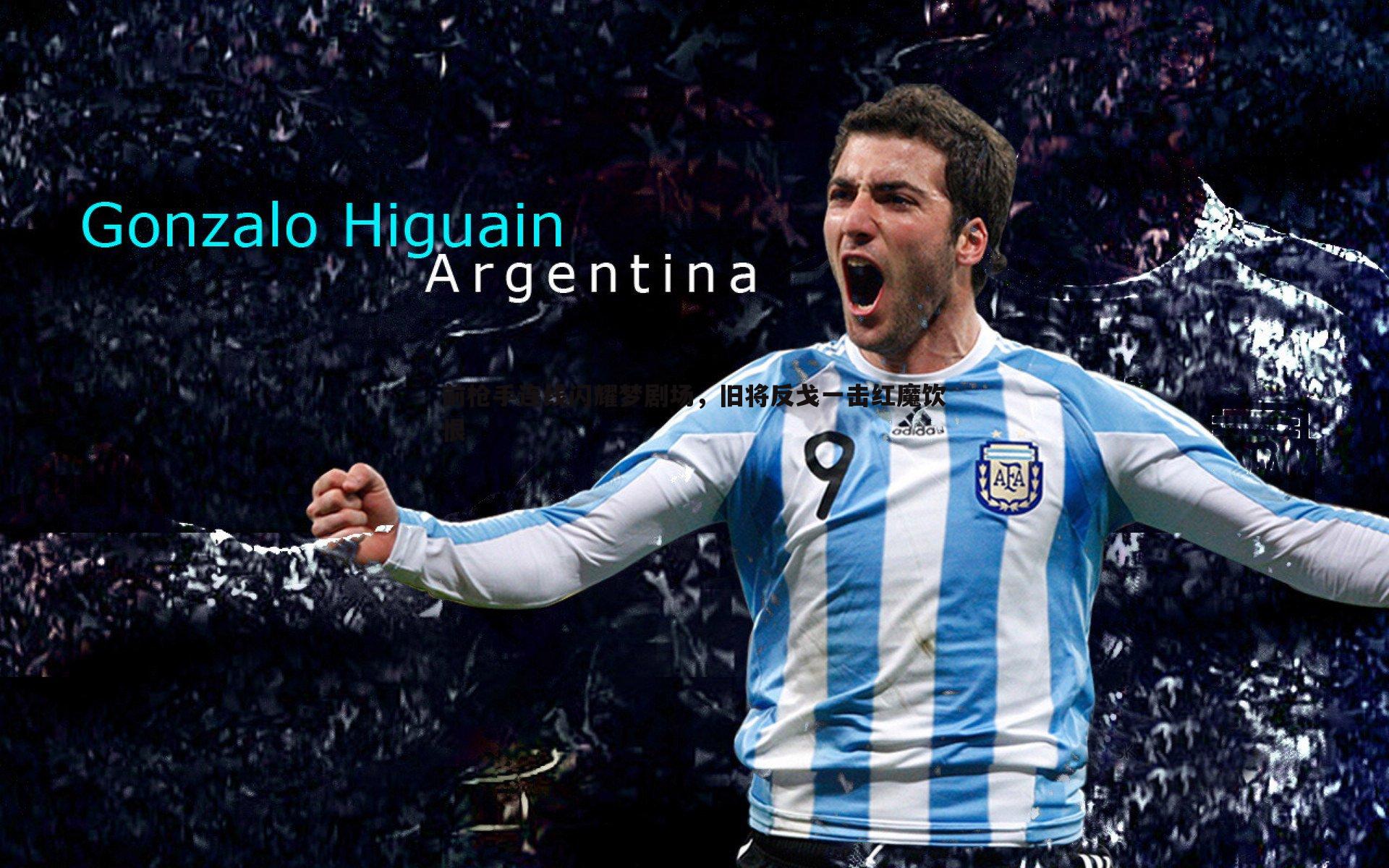 前枪手连线闪耀梦剧场,旧将反戈一击红魔饮恨