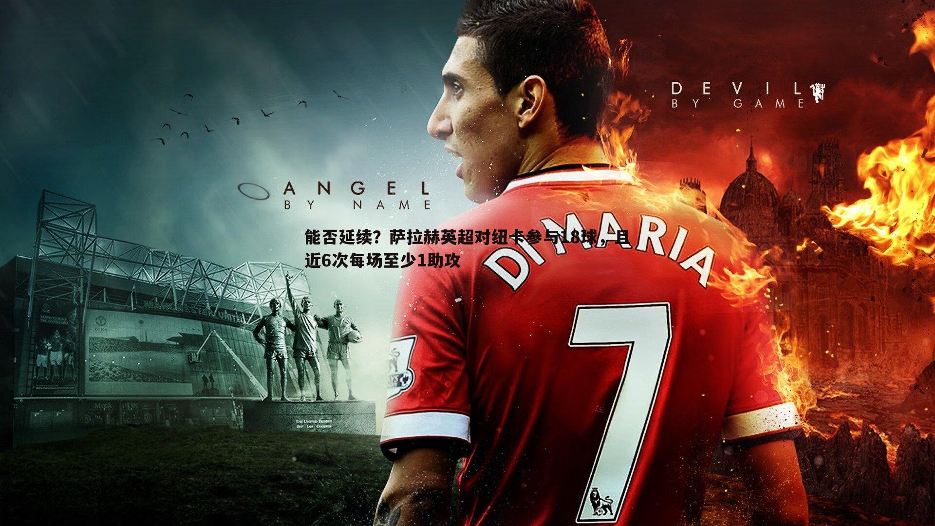 完美体育-能否延续？萨拉赫英超对纽卡参与18球，且近6次每场至少1助攻