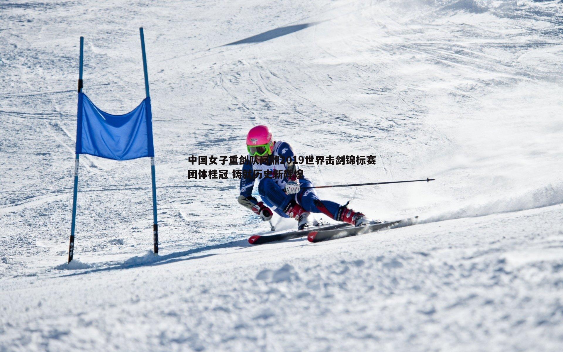 完美体育-中国女子重剑队问鼎2019世界击剑锦标赛团体桂冠 铸就历史新辉煌