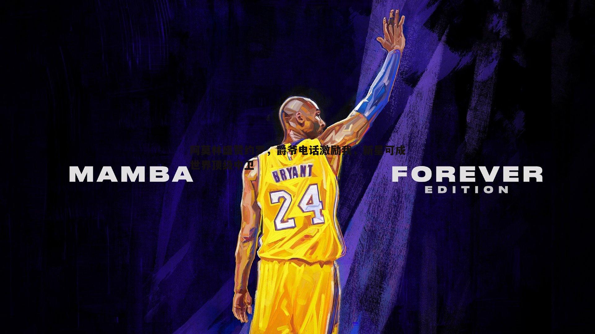 完美体育-阿莫林盛赞约罗，爵爷电话激励我，新星可成世界顶级中卫