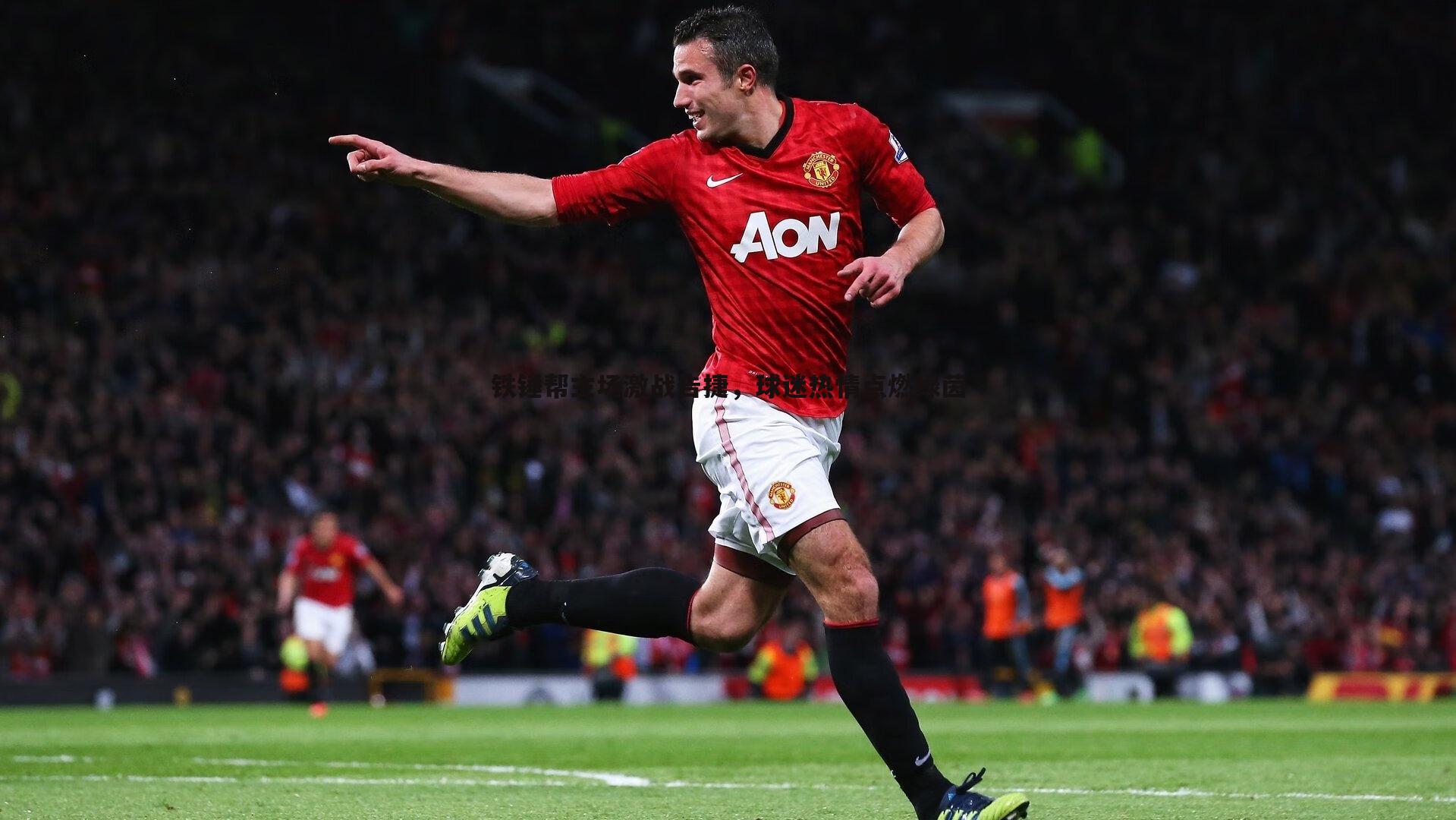 铁锤帮主场激战告捷，球迷热情点燃绿茵