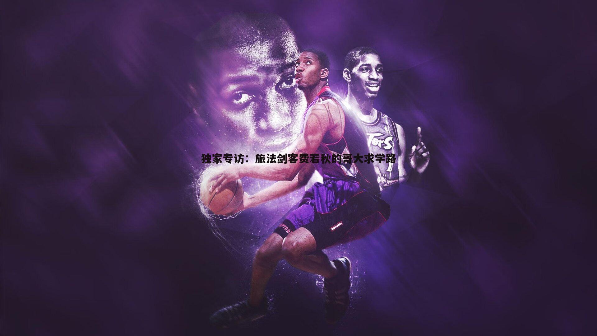 独家专访：旅法剑客费若秋的哥大求学路