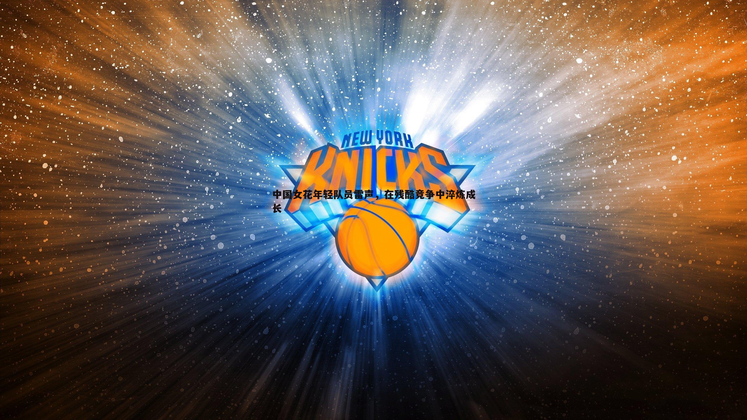 完美体育-中国女花年轻队员雷声，在残酷竞争中淬炼成长