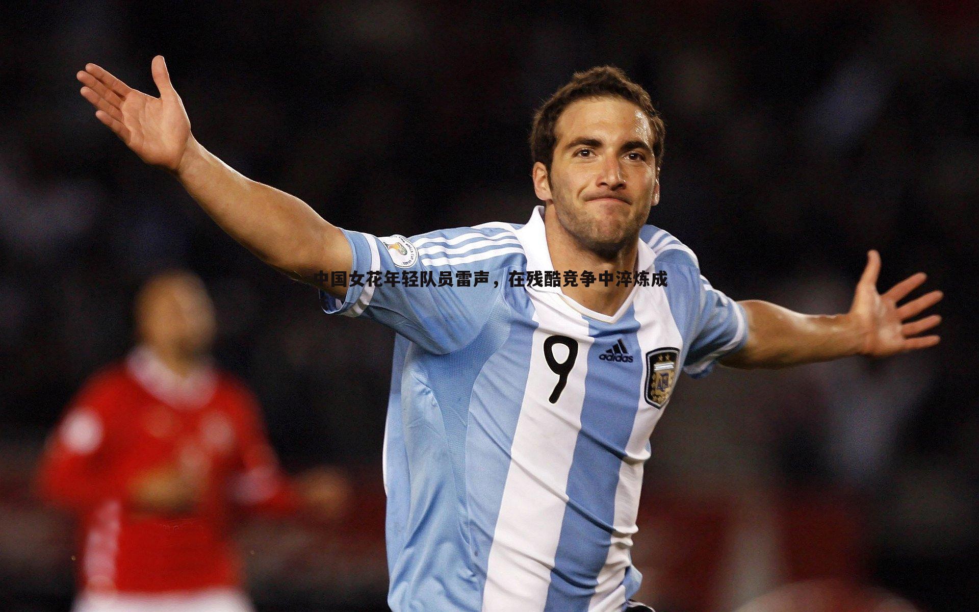 中国女花年轻队员雷声，在残酷竞争中淬炼成长