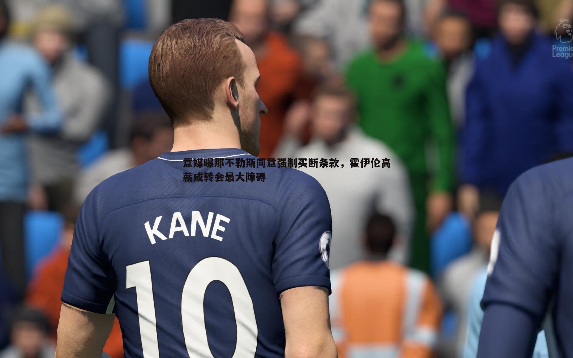 意媒曝那不勒斯同意强制买断条款,霍伊伦高薪成转会最大障碍