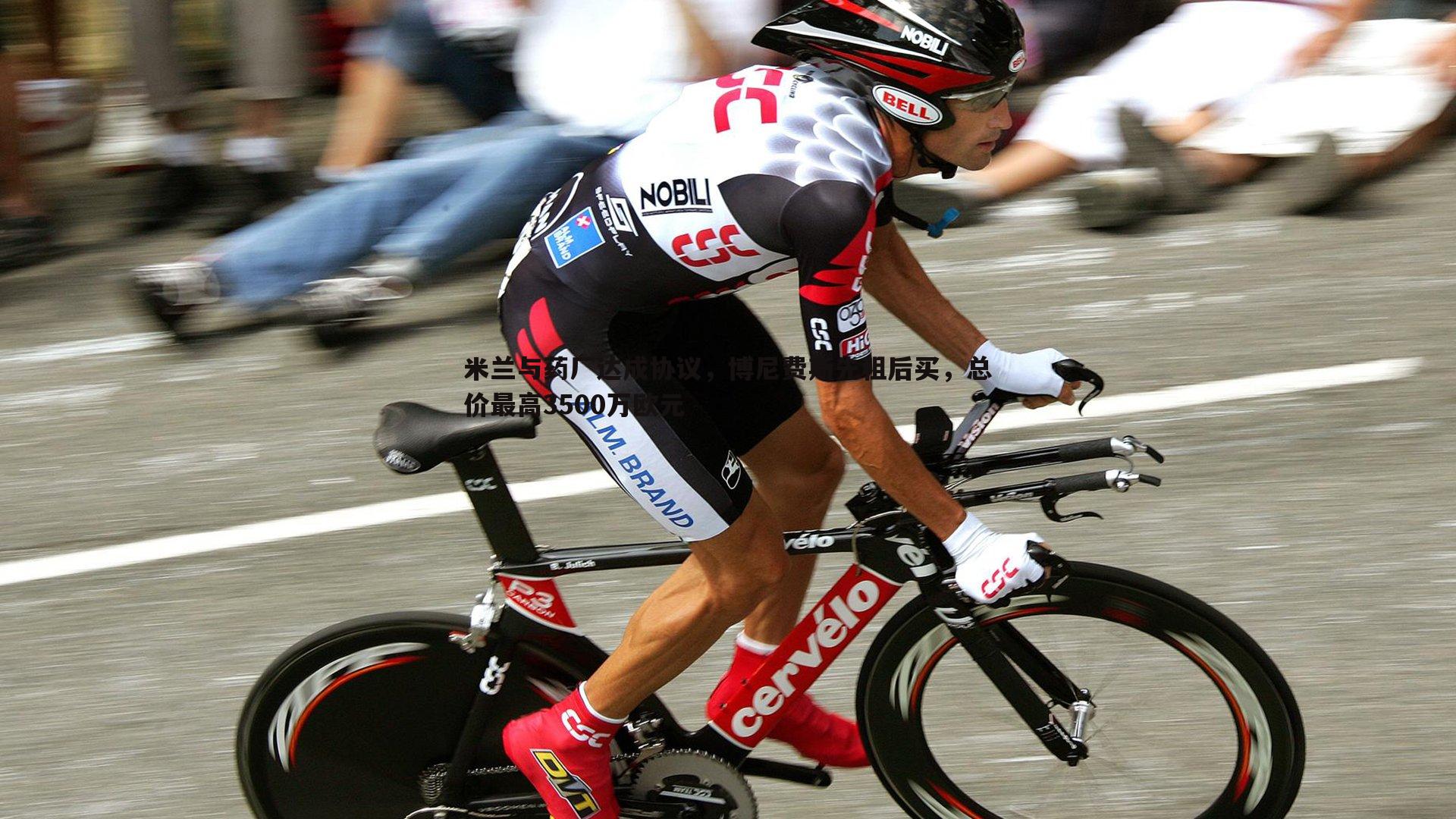 米兰与药厂达成协议，博尼费斯先租后买，总价最高3500万欧元