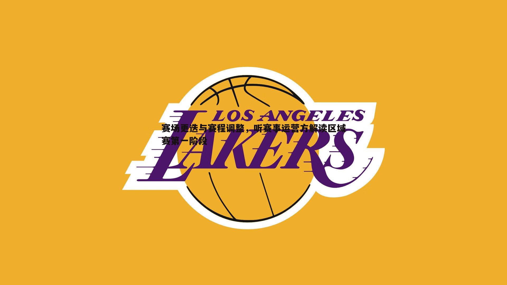 完美体育-赛场更迭与赛程调整，听赛事运营方解读区域赛第一阶段