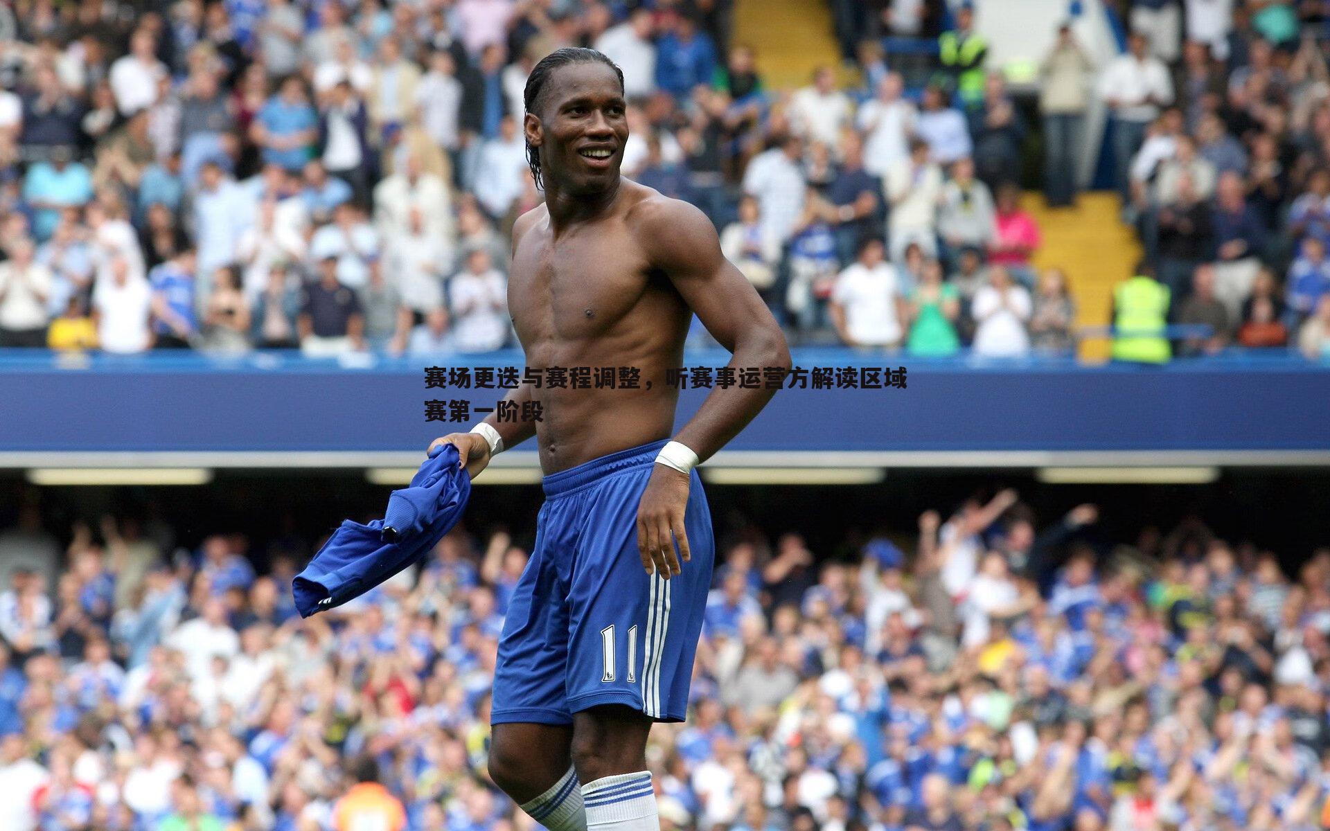 赛场更迭与赛程调整,听赛事运营方解读区域赛第一阶段