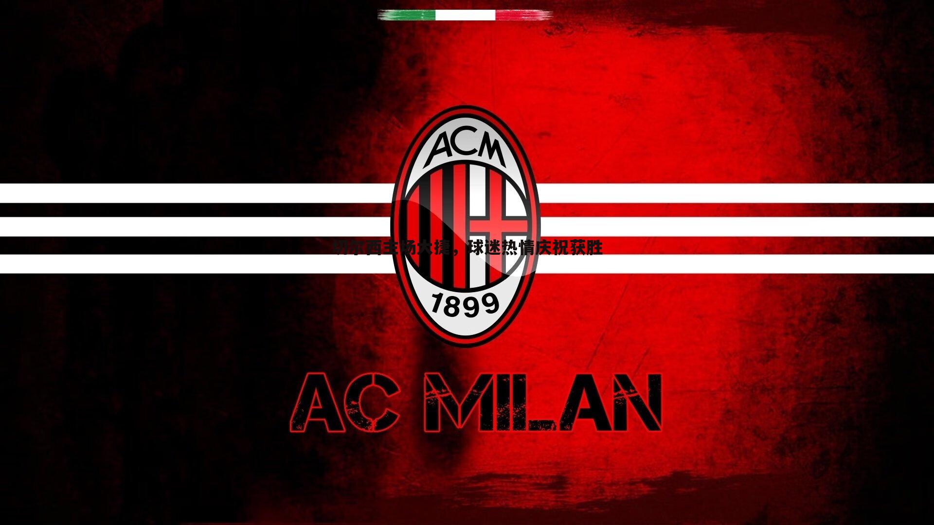 完美体育-切尔西主场大捷，球迷热情庆祝获胜