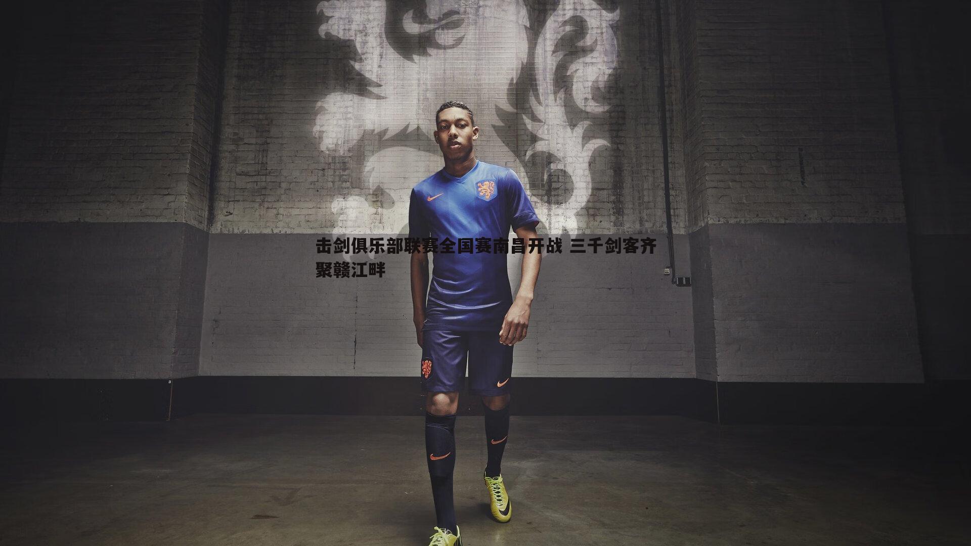 击剑俱乐部联赛全国赛南昌开战 三千剑客齐聚赣江畔