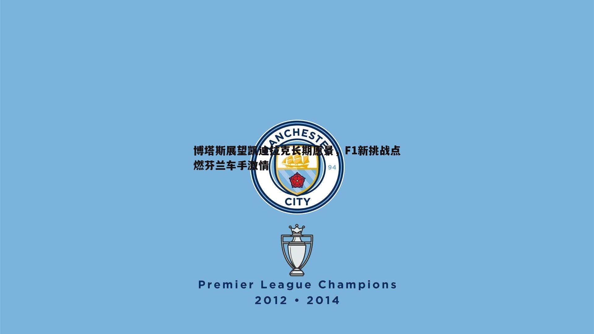 博塔斯展望凯迪拉克长期愿景，F1新挑战点燃芬兰车手激情